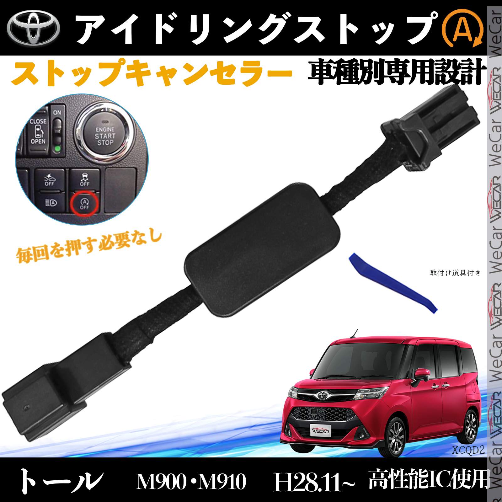 【ポイント10倍 送料無料】トール M900 M910 H28.11~ イドリングストップキャンセラー 完全カプラーオン アイドリングストップ 自動オフキット カプラーオン キャンセリング ticar