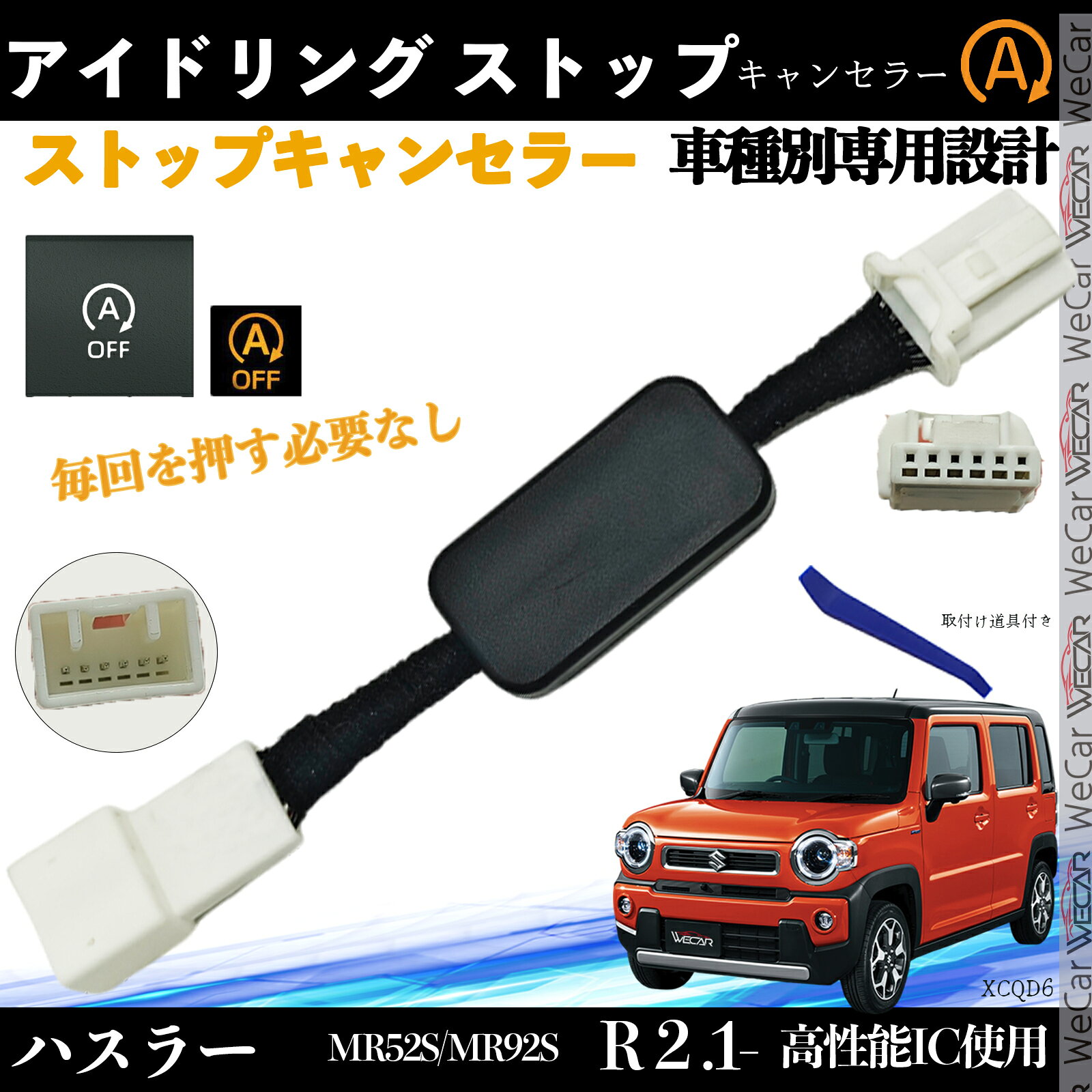 【ポイント10倍 送料無料】ハスラー MR102S/MR92S アイドリングストップキャンセラー 完全カプラーオン アイドリングストップ 自動オフキット 燃費対策 TiCar