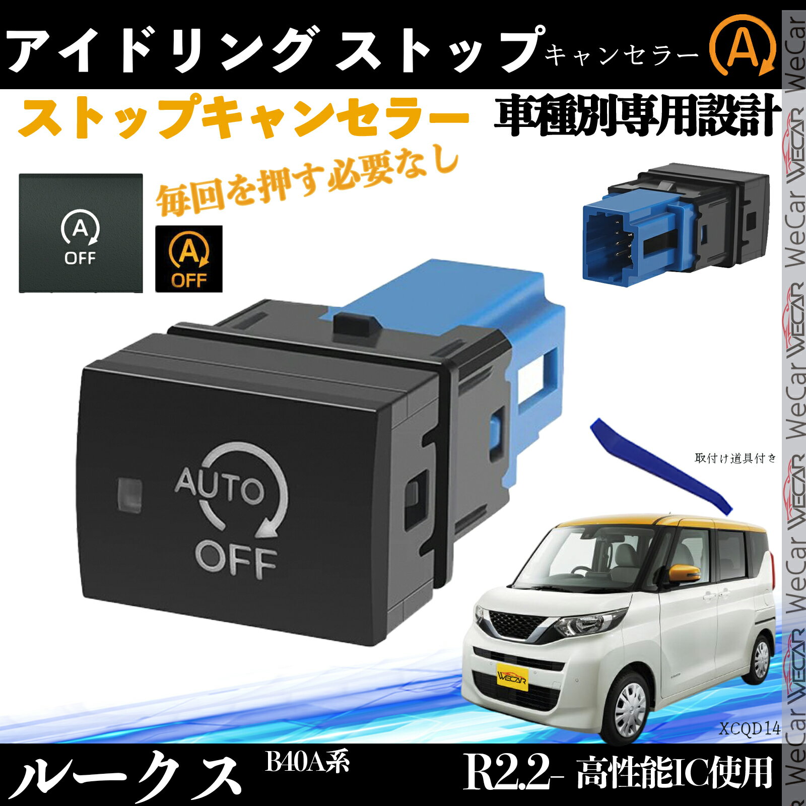 【ポイント10倍 送料無料】ルークス B40A系 アイドリングストップキャンセラー アイドリングストップ スイッチ交換型 互換 内装 パーツ WeCar