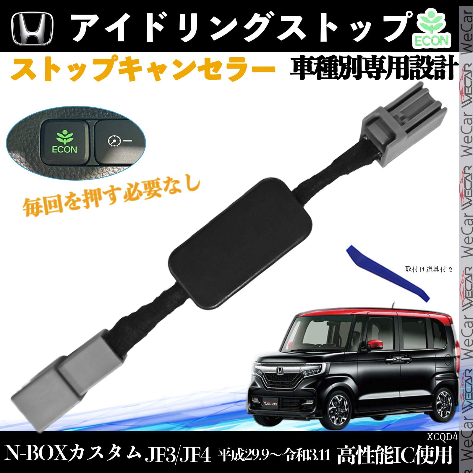 【ポイント10倍 送料無料】N-BOXカスタム　 JF3 JF4 平成29.9〜令和3.11 イドリングストップキャンセラー 完全カプラーオン アイドリングストップ 自動オフキット カプラーオン ticar