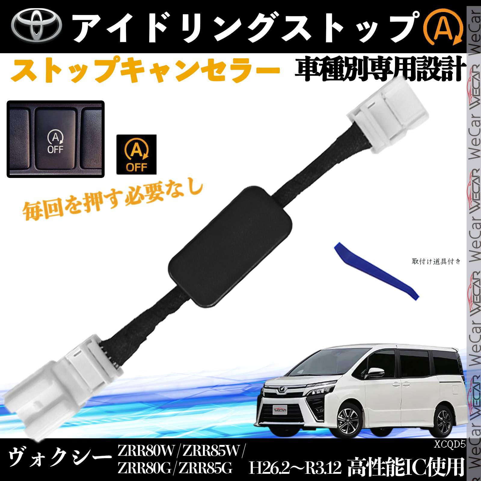ヴォクシー ZRR80W ZRR85W H26.2〜R3.12 イドリングストップキャンセラー 完全カプラーオン アイドリングストップ 自動オフキット カプラーオン ticar