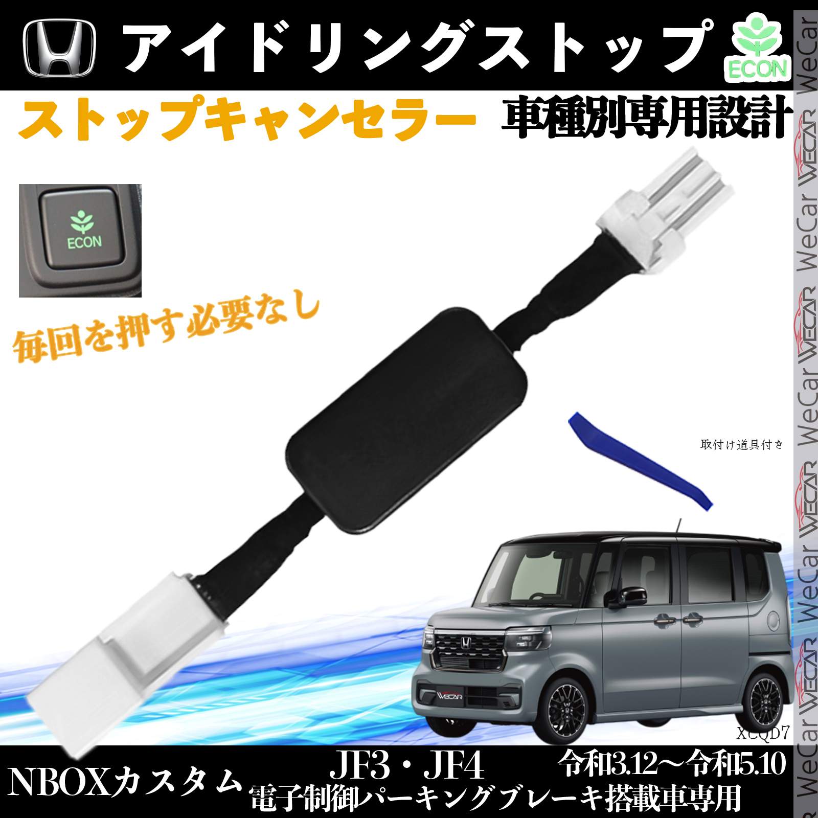【ポイント10倍 送料無料】NBOXカスタム JF3 JF4 令和3.12〜令和5.10 イドリングストップキャンセラー 完全カプラーオン アイドリングストップ 自動オフキット カプラーオン ticar