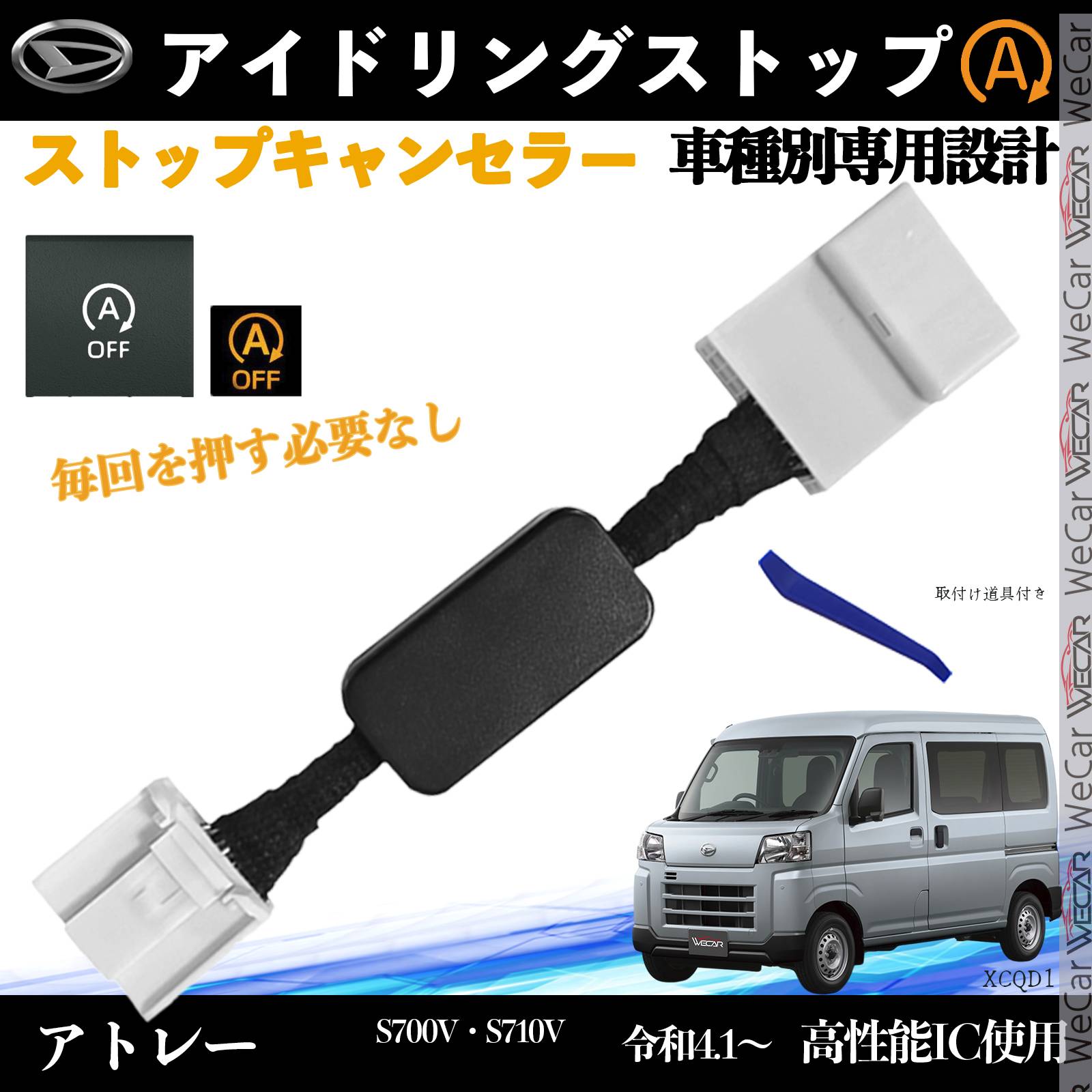 【ポイント10倍 送料無料】アトレー S700V S710V 令和4.1〜 イドリングストップキャンセラー 完全カプラーオン アイドリングストップ 自動オフキット カプラーオン キャンセリング ticar