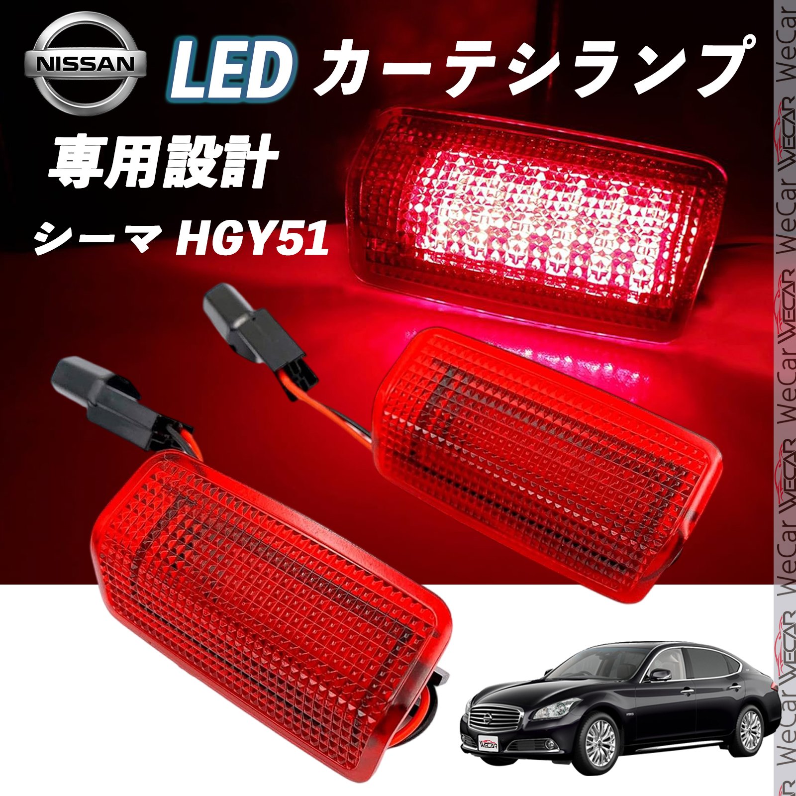 日産 シーマ HGY101 LED カーテシランプ 純正交換 専用設計 ウェルカムランプ 車検対応 2個入り TiCar