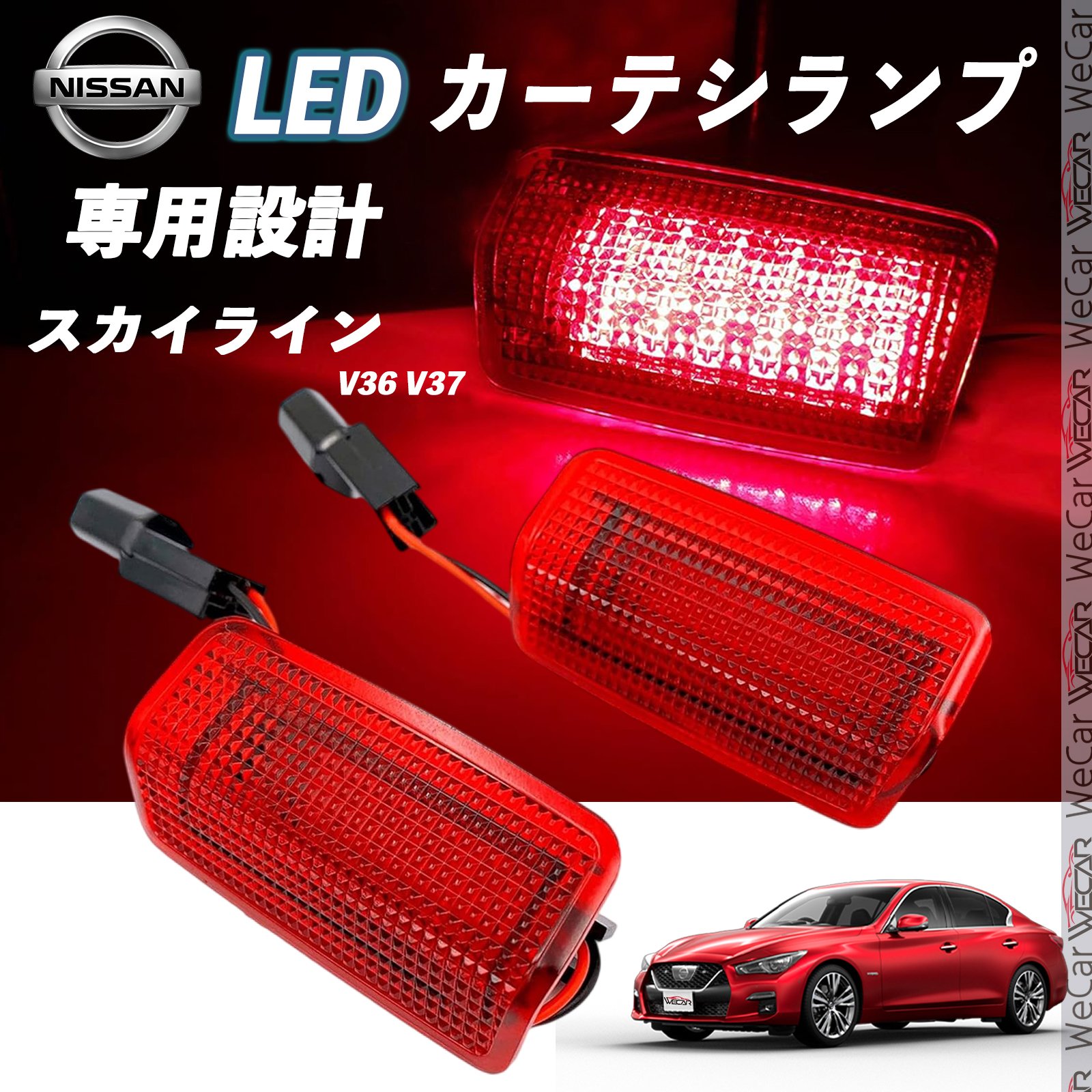日産 スカイライン V36 V37 LED カーテシランプ 純正交換 専用設計 ウェルカムランプ 車検対応 2個入り TiCar