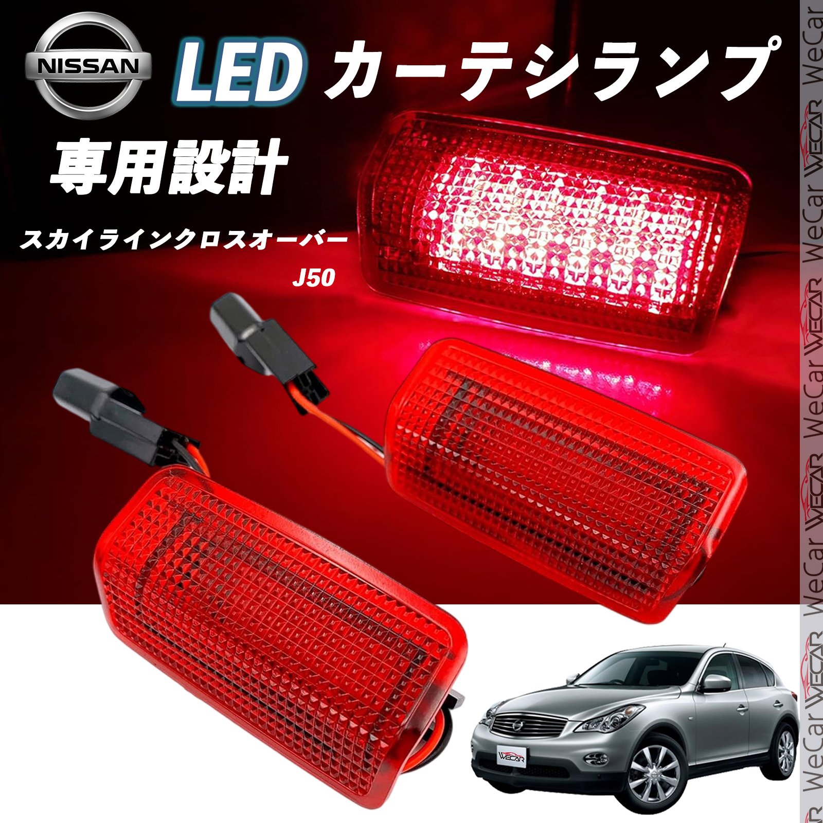 日産 スカイラインクロスオーバー J100 LED カーテシランプ 純正交換 専用設計 ウェルカムランプ 車検対応 2個入り TiCar