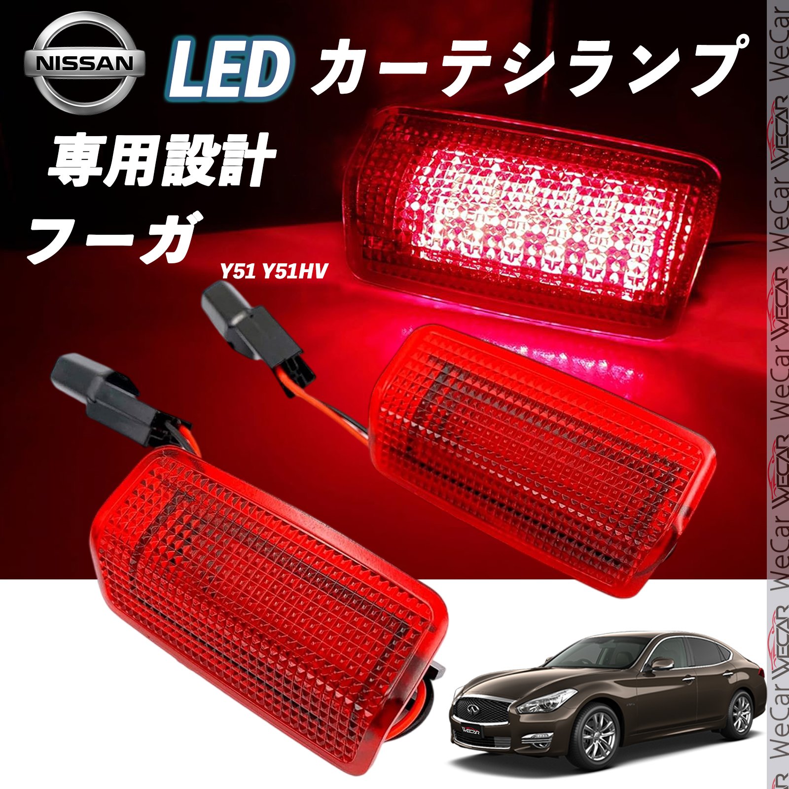 【ポイント10倍 送料無料】日産 フーガ Y101 Y101HV LED カーテシランプ 純正交換 専用設計 ウェルカムランプ 車検対応 2個入り TiCar