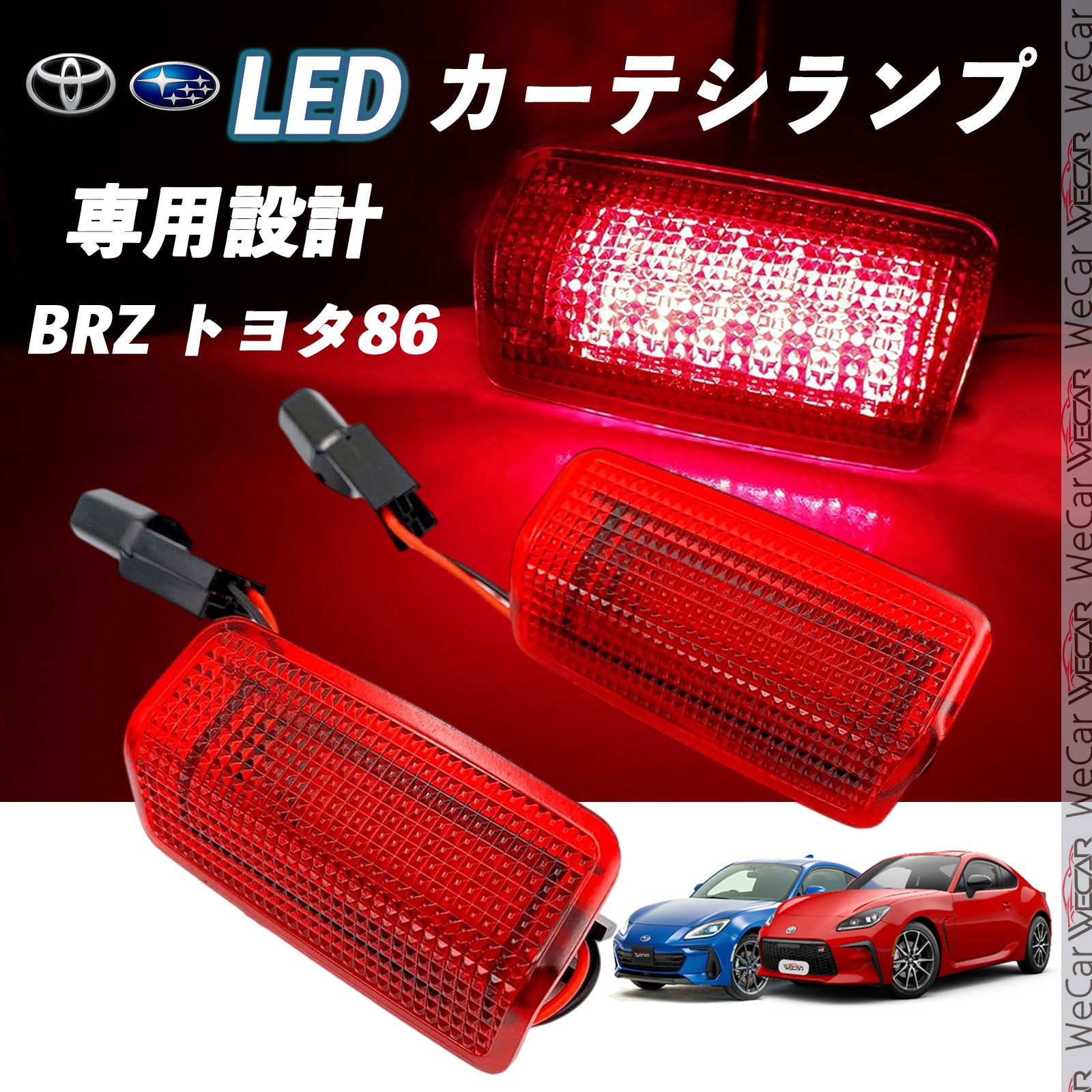 【ポイント10倍 送料無料】スバル BRZ トヨタ86 2013- LED カーテシランプ 純正交換 専用設計 ウェルカムランプ 車検対応 2個入り TiCar