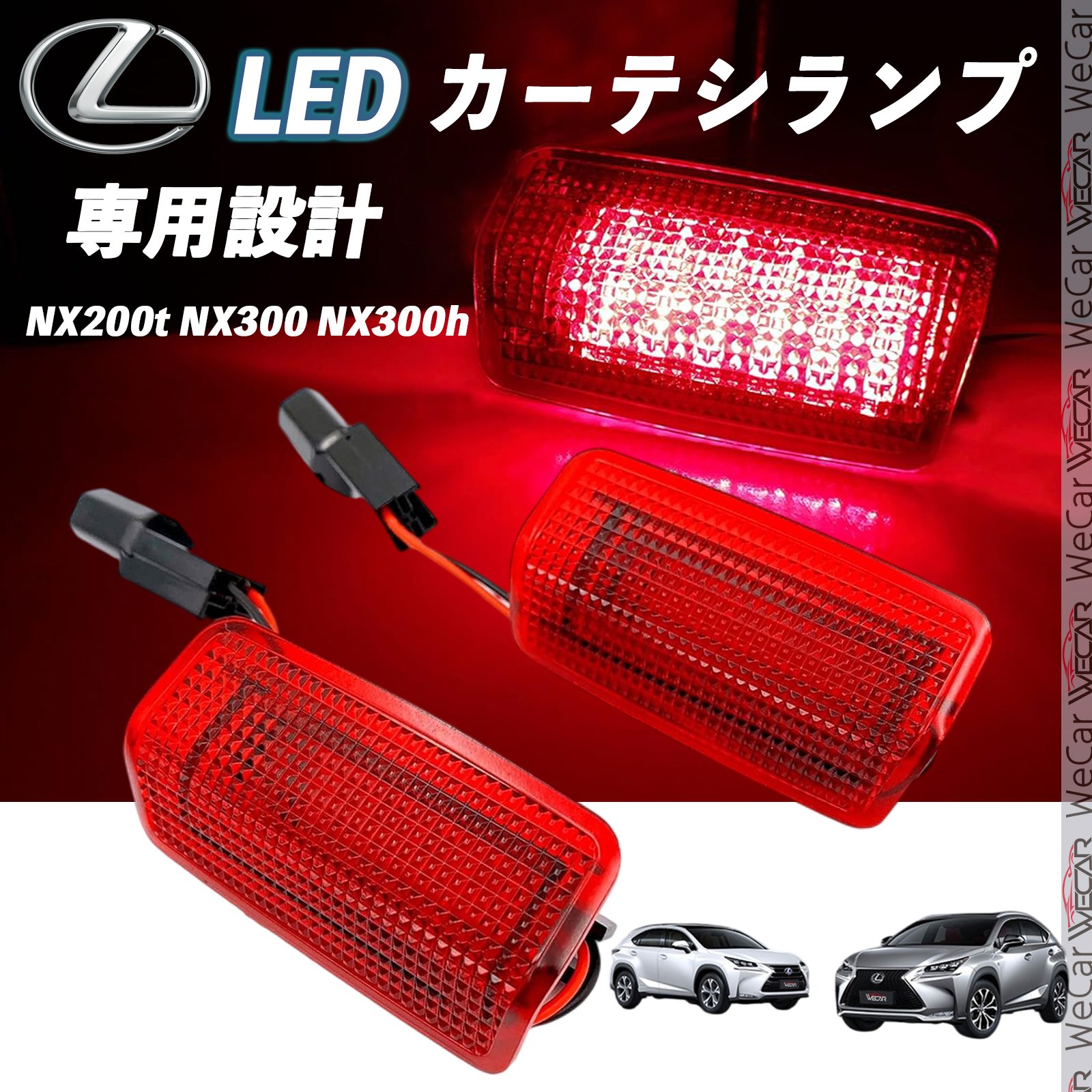 【ポイント10倍 送料無料】レクサス NX200t NX300 NX300h 20110-2017 LED カーテシランプ 純正交換 専用設計 ウェルカムランプ 車検対応 2個入り WeCar TiCar