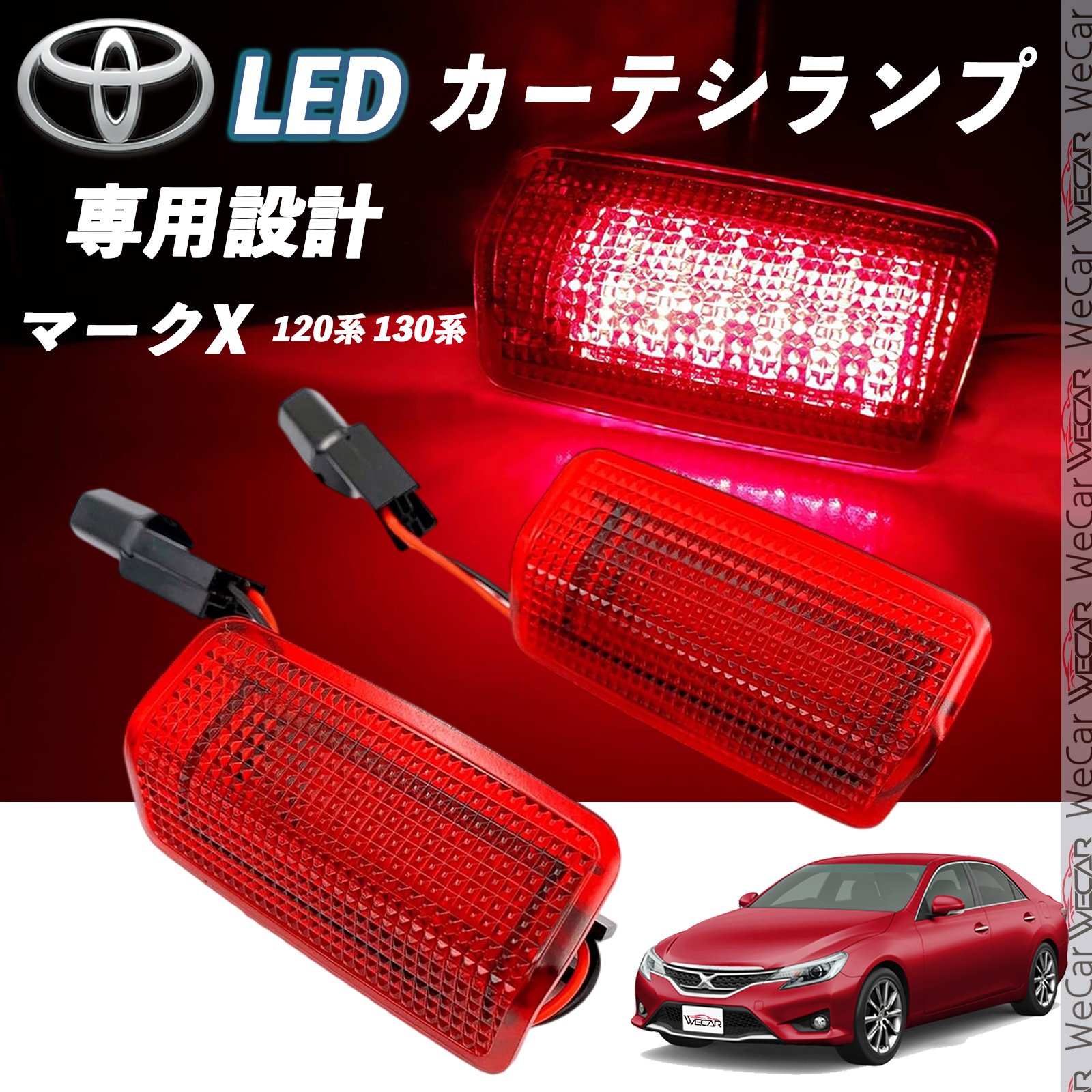 トヨタ マークX 120系 130系 LED カーテシランプ 純正交換 専用設計 ウェルカムランプ 車検対応 2個入り TiCar