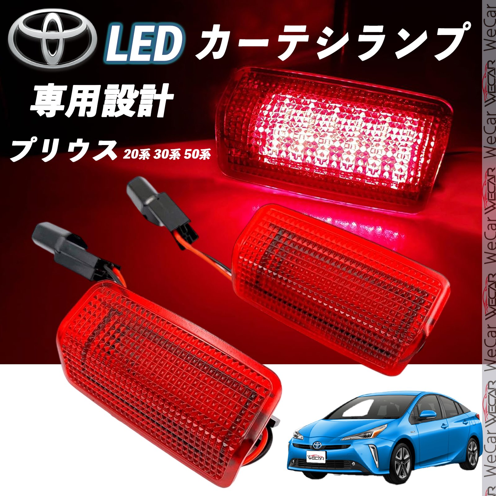 【ポイント10倍 送料無料】トヨタ プリウス 20系 30系 100系 LED カーテシランプ 純正交換 専用設計 ウェルカムランプ 車検対応 2個入り WeCar TiCar
