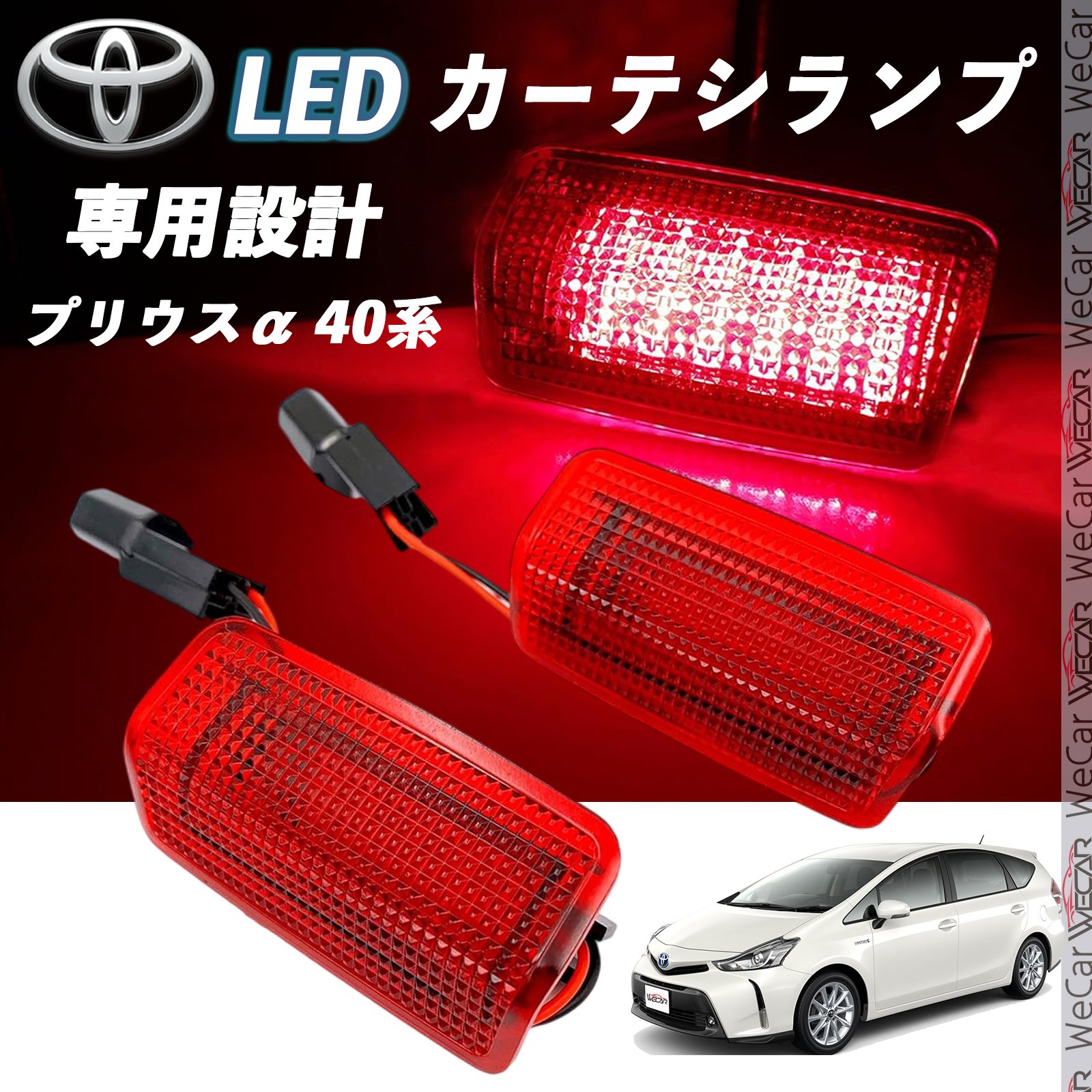 トヨタ プリウスα 40系 LED カーテシランプ 純正交換 専用設計 ウェルカムランプ 車検対応 2個入り TiCar