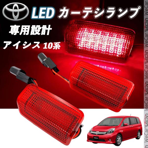 トヨタ アイシス 10系 LED カーテシランプ 純正交換 専用設計 ウェルカムランプ 車検対応 2個入り TiCar