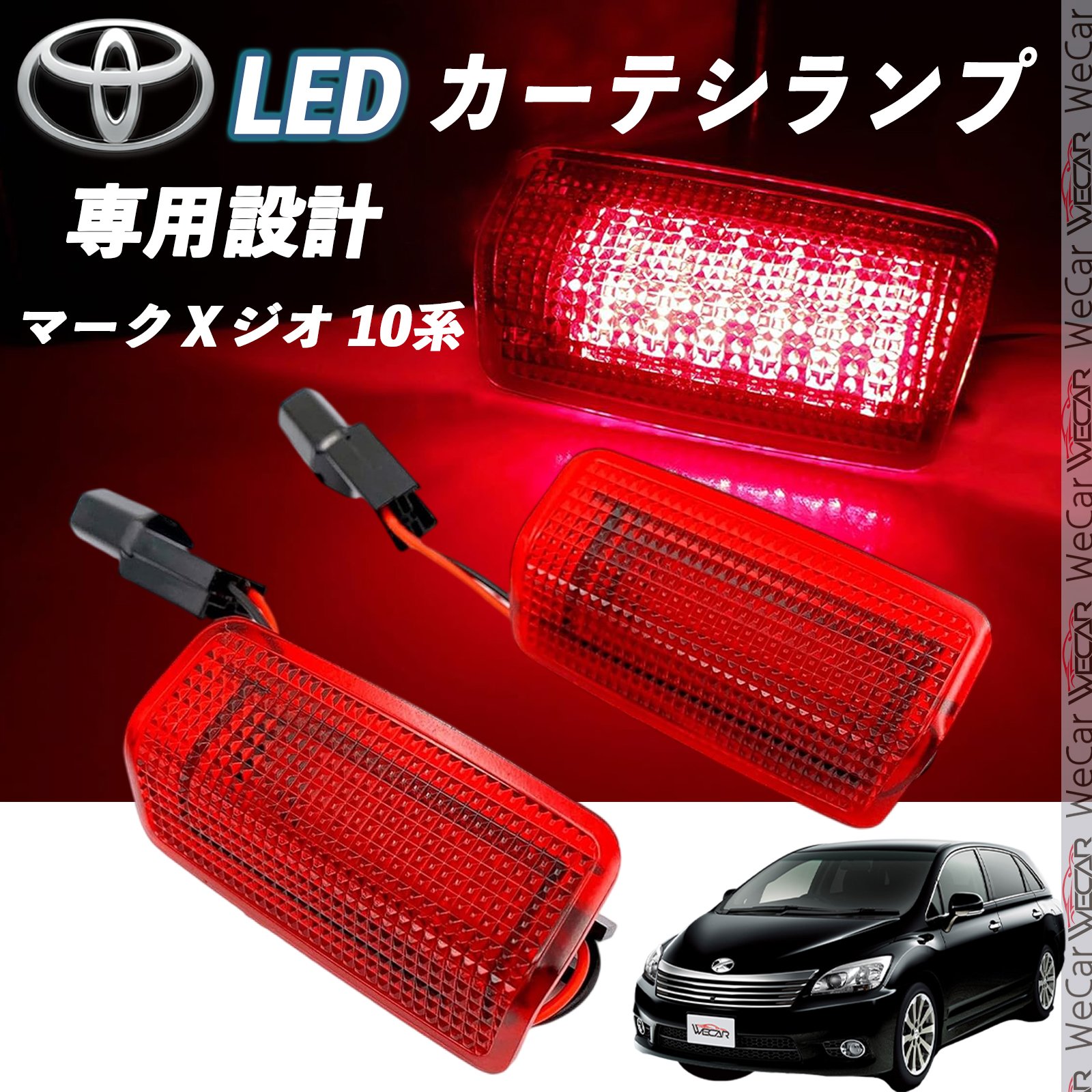 トヨタ マークXジオ 10系 LED カーテシランプ 純正交換 専用設計 ウェルカムランプ 車検対応 2個入り TiCar