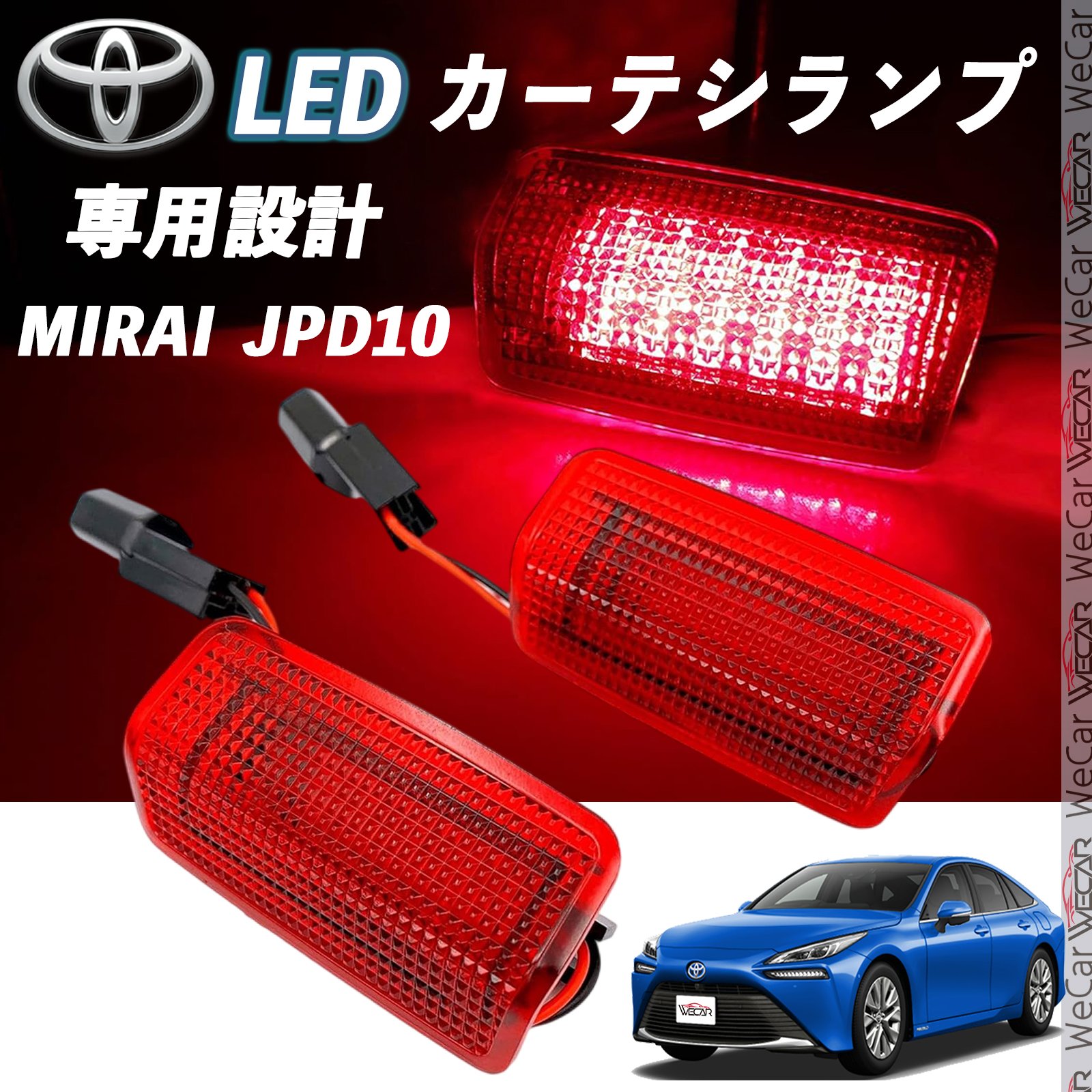 トヨタ MIRAI JPD10 LED カーテシランプ 純正交換 専用設計 ウェルカムランプ 車検対応 2個入り TiCar