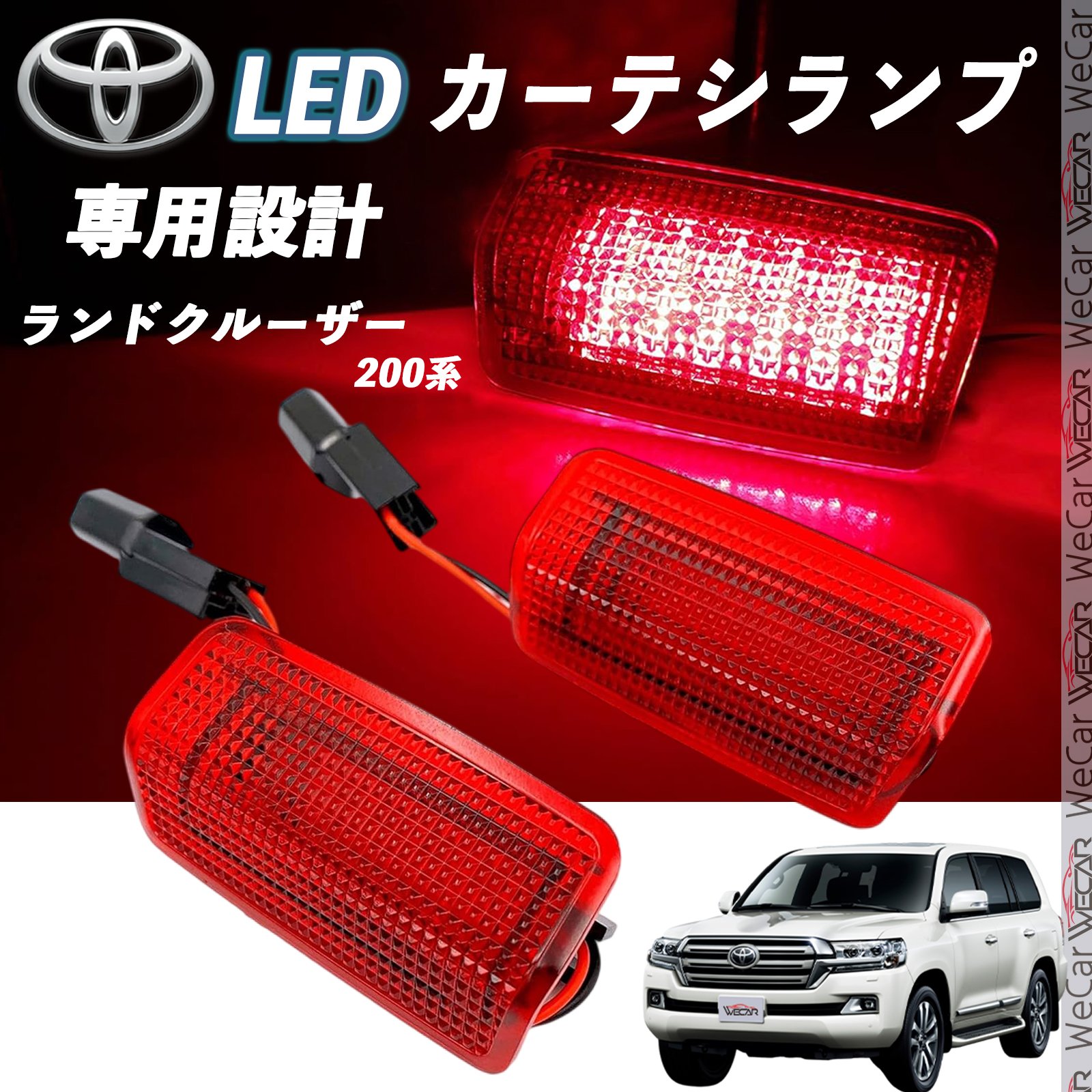 トヨタ ランドクルーザー 200系 LED カーテシランプ 純正交換 専用設計 ウェルカムランプ 車検対応 2個入り TiCar