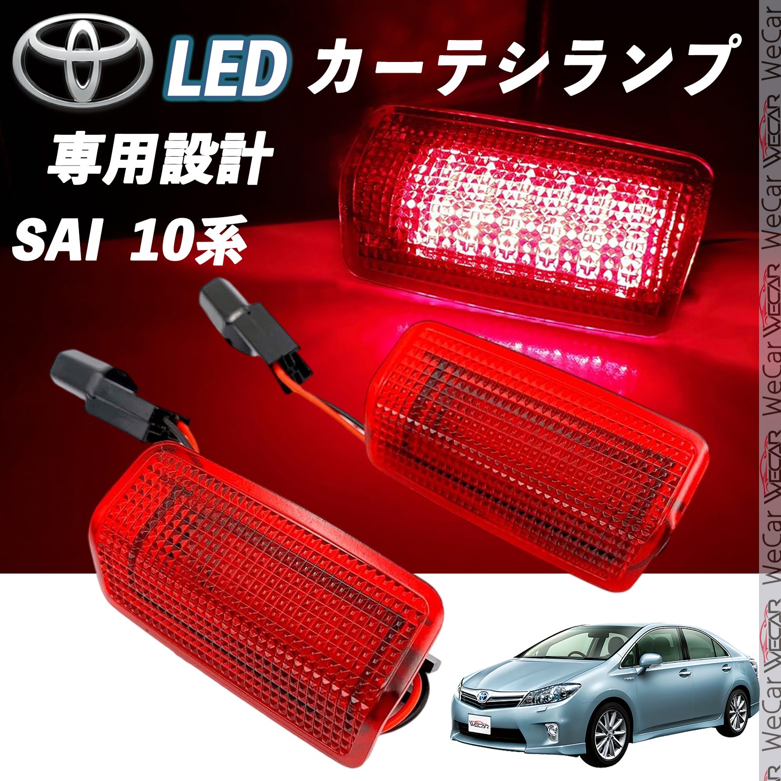 【ポイント10倍 送料無料】トヨタ SAI 10系 LED カーテシランプ 純正交換 専用設計 ウェルカムランプ 車検対応 2個入り TiCar