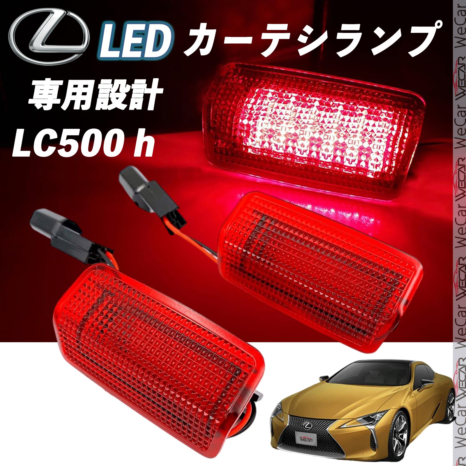 レクサス LC1000 h 2018- LED カーテシランプ 純正交換 専用設計 ウェルカムランプ 車検対応 2個入り TiCar