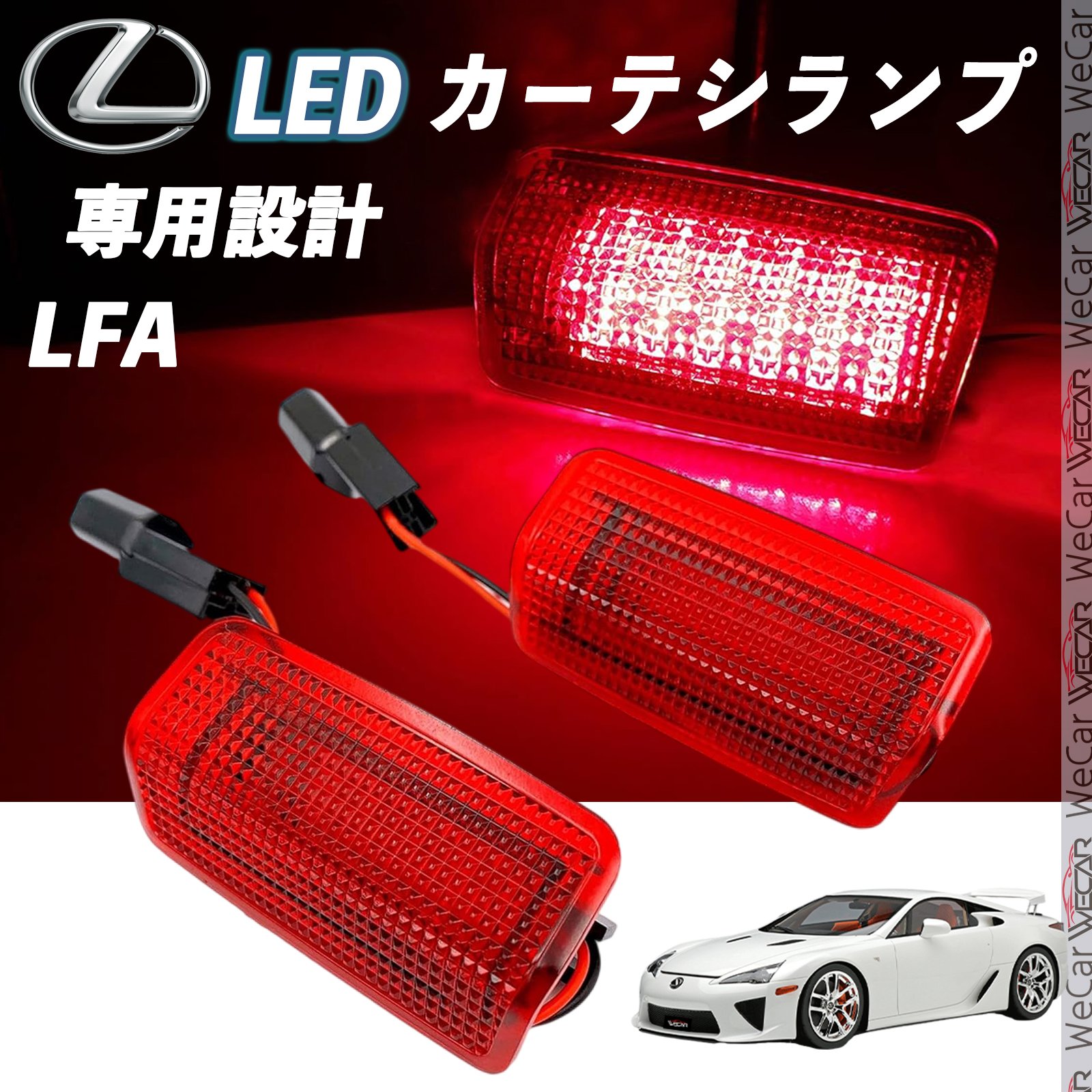 【ポイント10倍 送料無料】レクサス LFA 2012- LED カーテシランプ 純正交換 専用設計 ウェルカムランプ 車検対応 2個入り WeCar TiCar