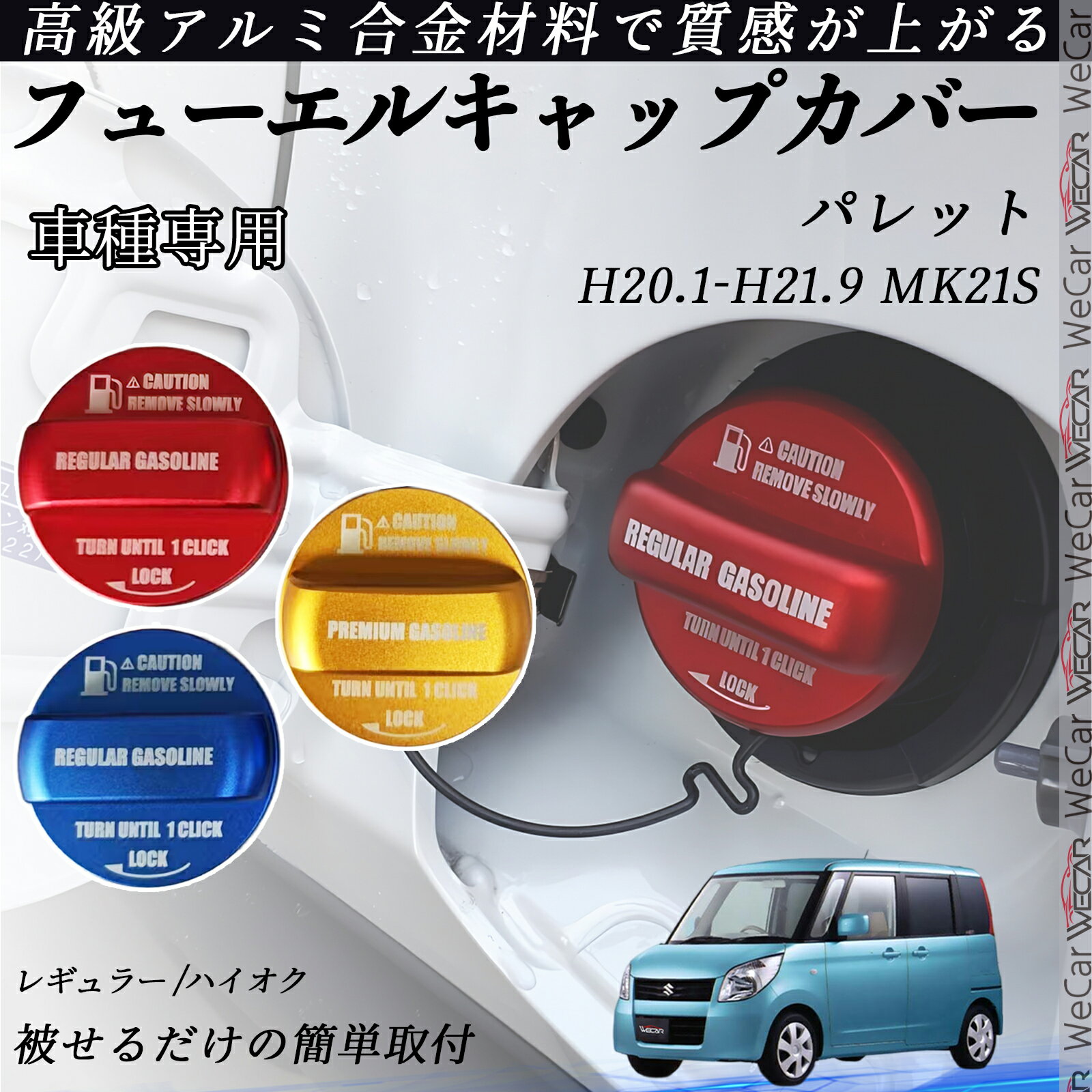 【ポイント10倍 送料無料】パレット　　　　 H20.1-H21.9 MK21S フューエルキャップカバー アルミ製 給油口キャップ フューエルリッド ガソリンタンクキャップカバー オイルキャップ 自動車パーツ カスタムパーツ 外装アクセサリー ドレスアップ オシャレ 汚れ防止 ticar