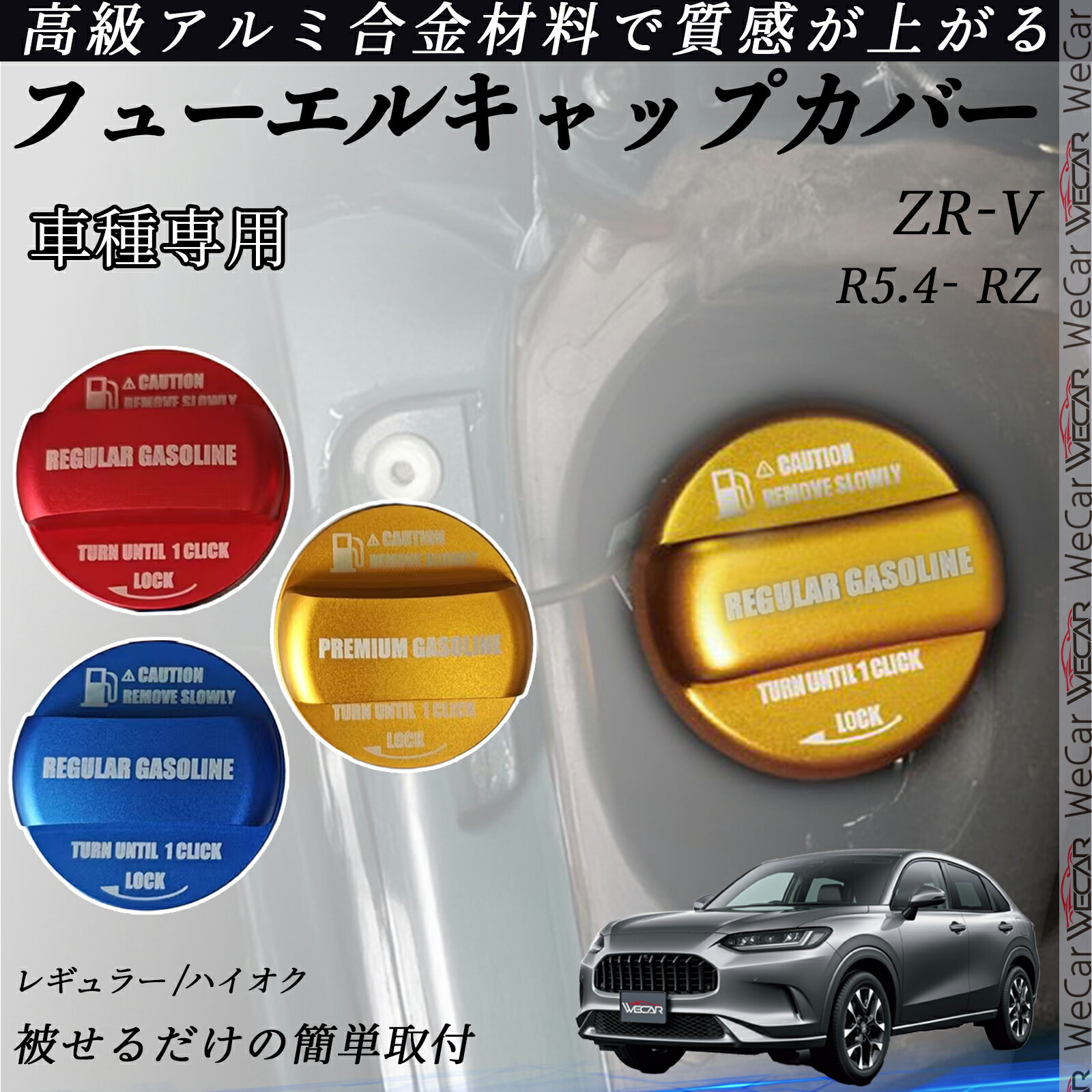 【ポイント10倍 送料無料】ZR-V R10.4- RZ フューエルキャップカバー アルミ製 給油口キャップ フュー..