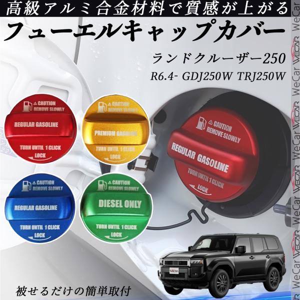 ランドクルーザー2100 R6.4- GDJ2100W TRJ2100W フューエルキャップカバー アルミ製 給油口キャップ フ..