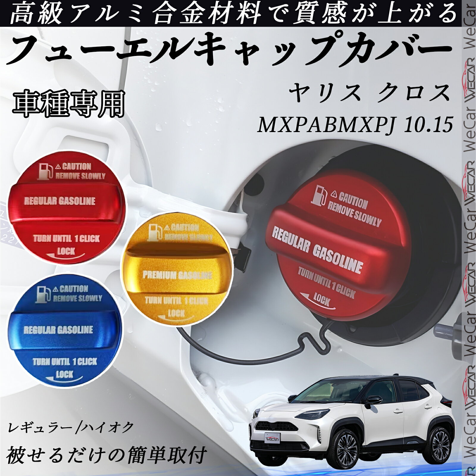 【ポイント10倍 送料無料】ヤリス クロス MXPABMXPJ 10.110 フューエルキャップカバー アルミ製 給油口..
