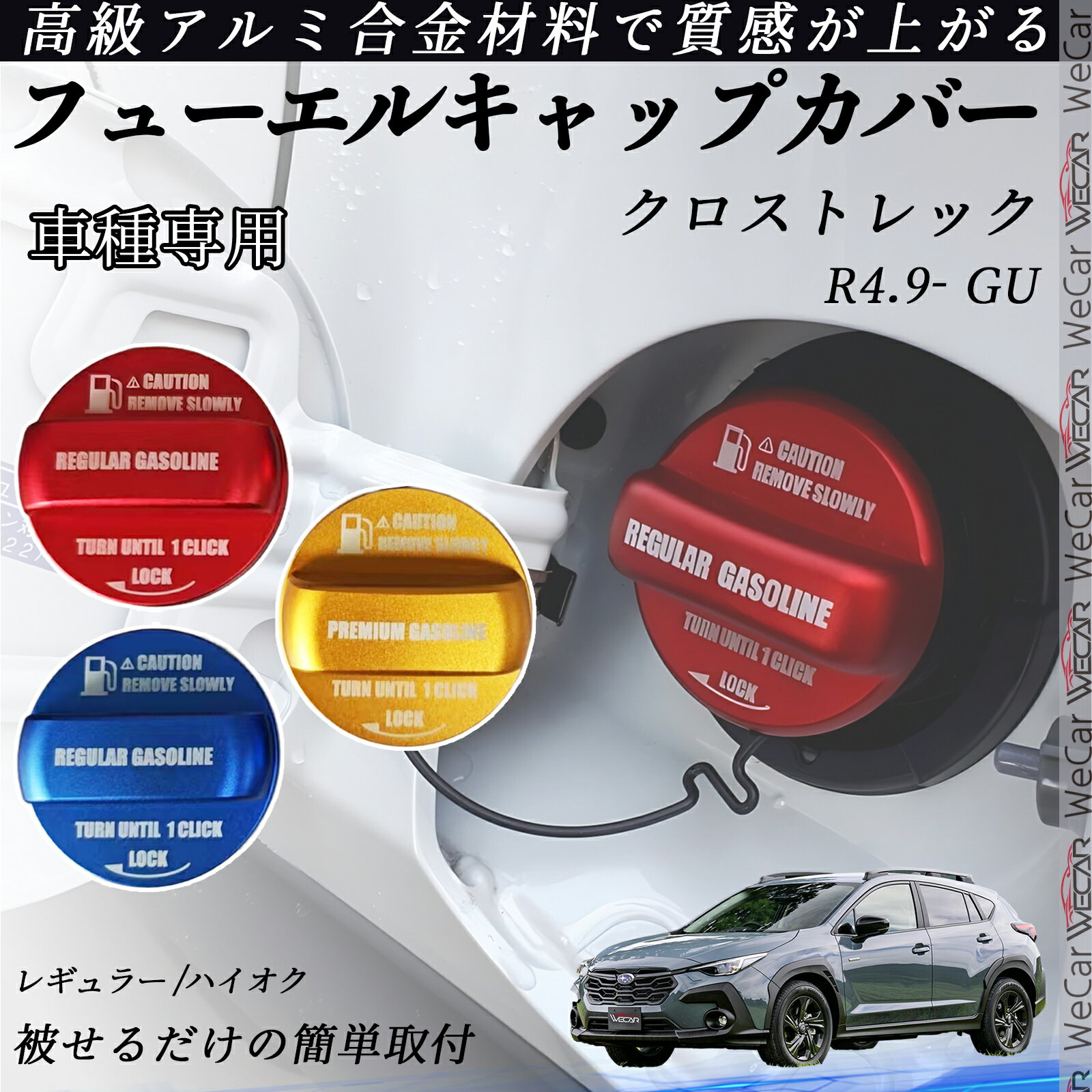 【ポイント5倍 送料無料】クロストレック R4.9- GU フューエルキャップカバー アルミ製 給油口キャップ..