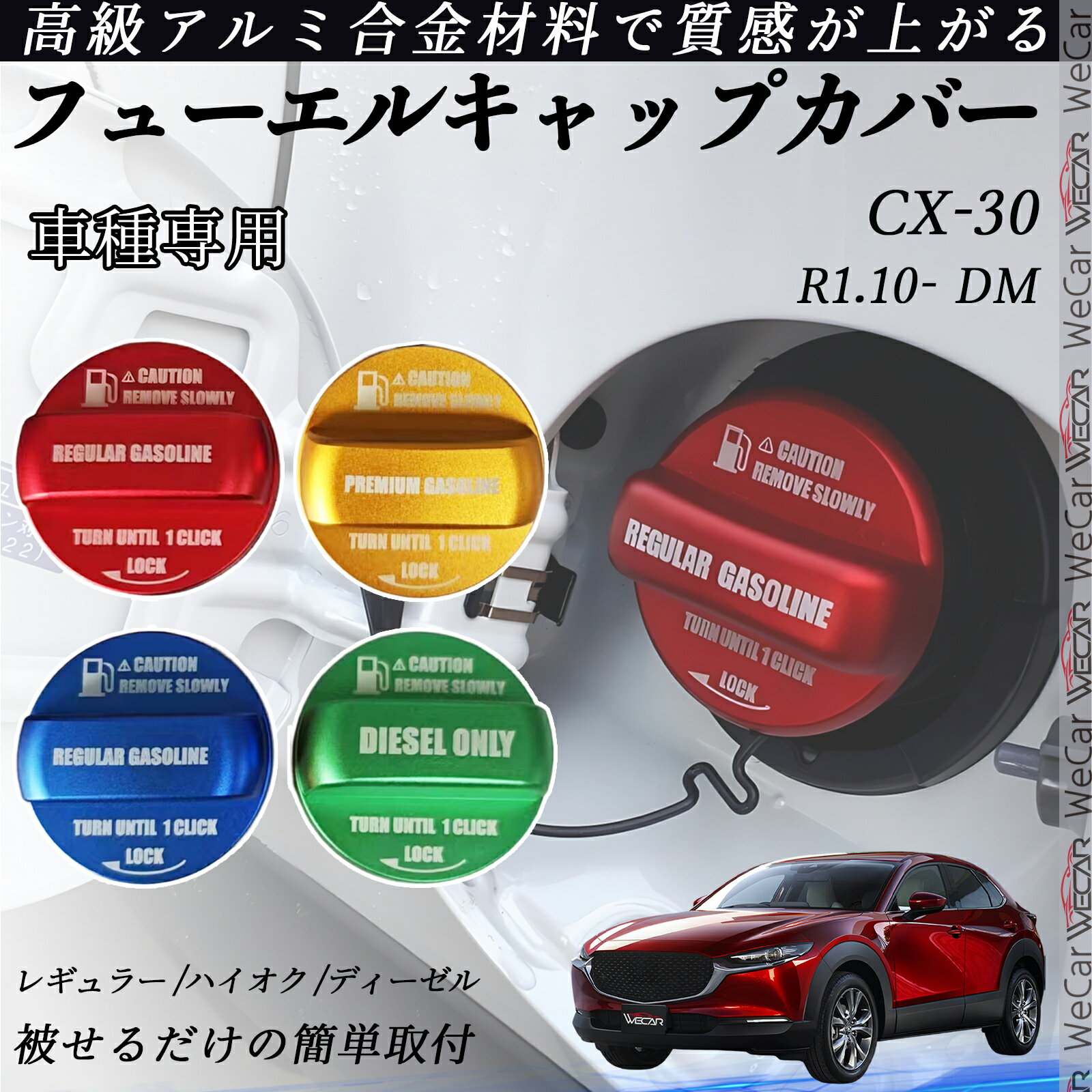 CX-30 R1.10- DM フューエルキャップカバー アルミ製 給油口キャップ フューエルリッド ガソリンタンクキャップカバー オイルキャップ 自動車パーツ カスタムパーツ 外装アクセサリー ドレスアップ オシャレ 汚れ防止 ticar