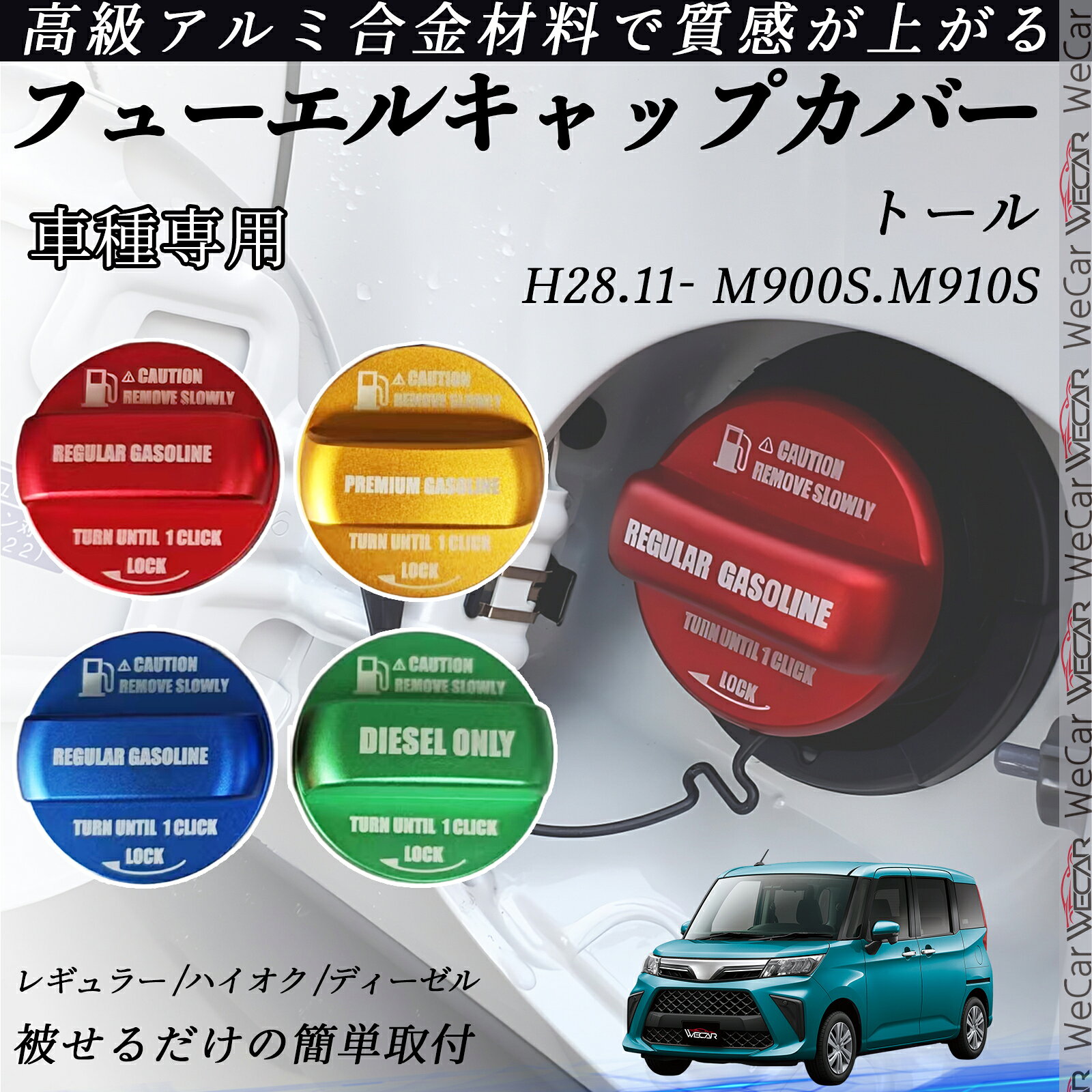 商品説明 【適合車種】 トール H28.11- M900S.M910S セット内容 本体のみ 特徴 【簡単装着・加工不要】 両面テープ付きで工具不要。裏面の保護シールを剥がして貼るだけ、誰でも数分で装着可能。 【高品質アルミ素材】 CNC削り出し加工のアルミ合金製。高発色アルマイト処理で美しい光沢と高級感を実現。 手触りも滑らかで、見た目・使用感ともに満足度アップ。 【油種識別で給油ミス防止】 キャップ表面に油種の文字とカラーを印字。一目でレギュラー／ハイオクを判別でき、セルフ給油でも安心です。 【さりげないドレスアップ】 カラフルなキャップカバーで給油口を簡単カスタム。 鮮やかな色合いが愛車の個性を引き立て、高級感もアップ。 毎回の給油が楽しくなるおすすめアイテムです。 注意事項 ※ ご購入前に、必ず形状とサイズを確認してください。 ※ 貼り付け前は取り付け面の汚れや油分をしっかり拭き取って脱脂してください。