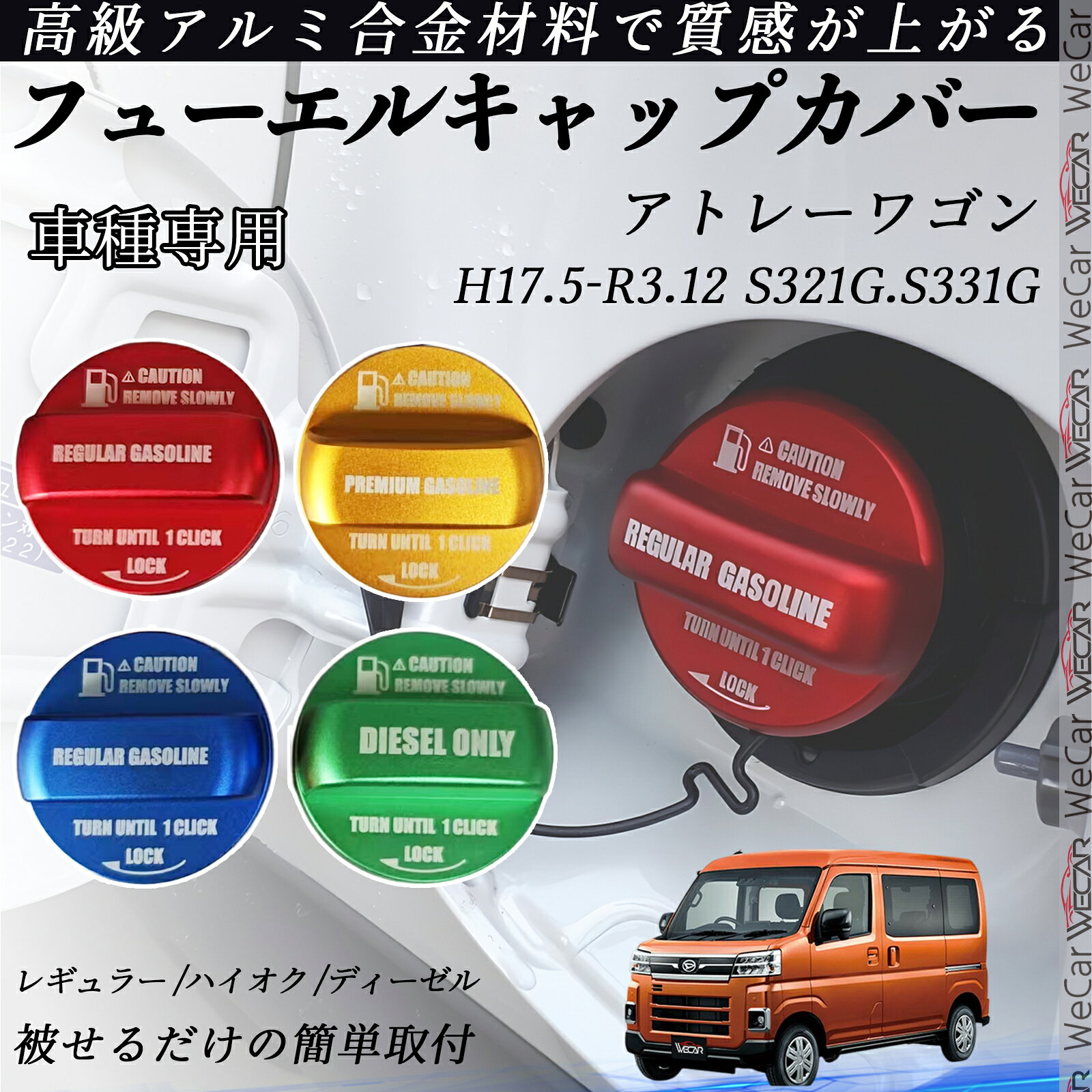 商品説明 【適合車種】 アトレーワゴン H17.5-R3.12 S321G.S331G セット内容 本体のみ 特徴 【簡単装着・加工不要】 両面テープ付きで工具不要。裏面の保護シールを剥がして貼るだけ、誰でも数分で装着可能。 【高品質アルミ素材】 CNC削り出し加工のアルミ合金製。高発色アルマイト処理で美しい光沢と高級感を実現。 手触りも滑らかで、見た目・使用感ともに満足度アップ。 【油種識別で給油ミス防止】 キャップ表面に油種の文字とカラーを印字。一目でレギュラー／ハイオクを判別でき、セルフ給油でも安心です。 【さりげないドレスアップ】 カラフルなキャップカバーで給油口を簡単カスタム。 鮮やかな色合いが愛車の個性を引き立て、高級感もアップ。 毎回の給油が楽しくなるおすすめアイテムです。 注意事項 ※ ご購入前に、必ず形状とサイズを確認してください。 ※ 貼り付け前は取り付け面の汚れや油分をしっかり拭き取って脱脂してください。