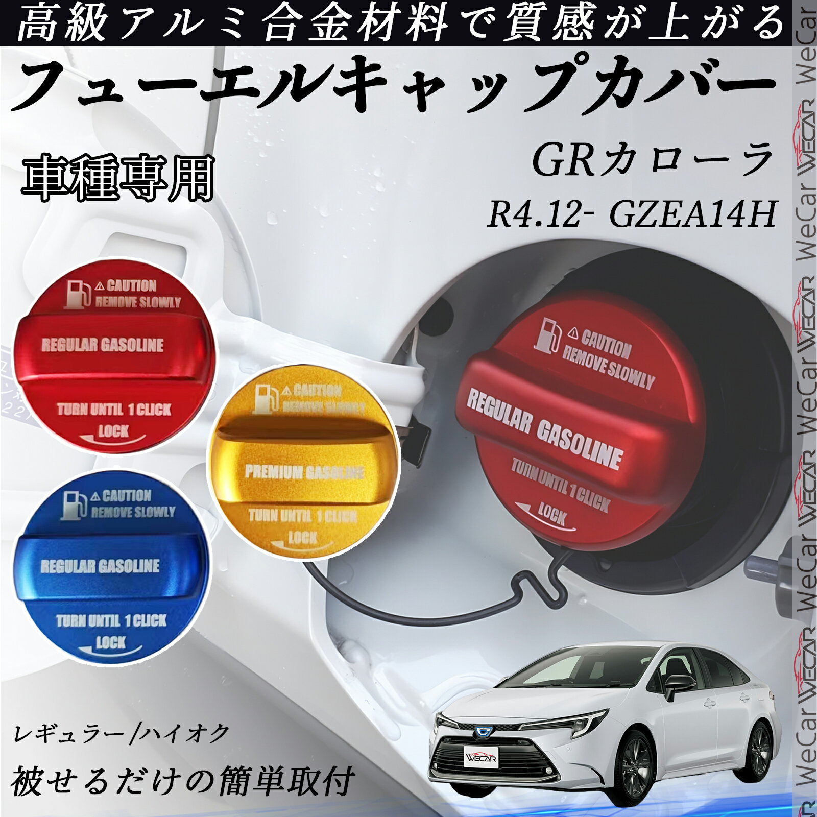 【ポイント10倍 送料無料】GRカローラ R4.12- GZEA14H フューエルキャップカバー アルミ製 給油口キャ..