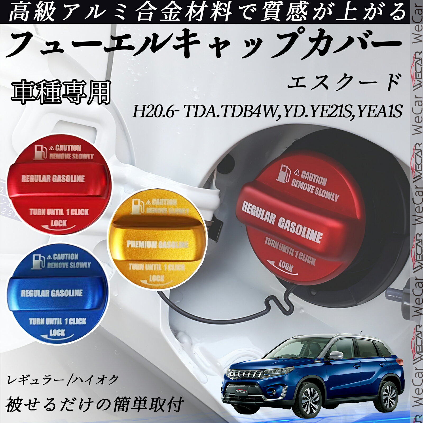 エスクード　　　 H20.6- TDA.TDB4W,YD.YE21S,YEA1S フューエルキャップカバー アルミ製 給油口キャップ フューエルリッド ガソリンタンクキャップカバー オイルキャップ 自動車パーツ カスタムパーツ 外装アクセサリー ドレスアップ オシャレ 汚れ防止 ticar