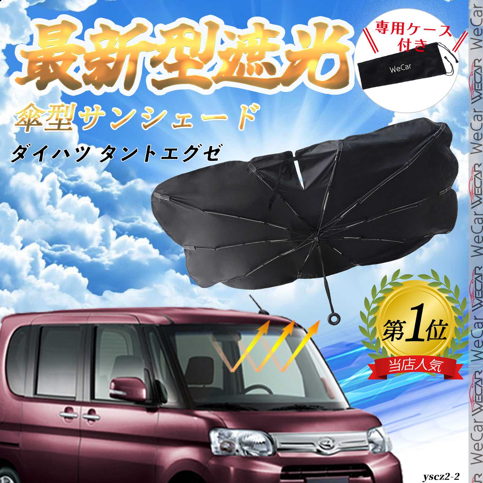 【ポイント10倍 送料無料】ダイハツ タントエグゼ フロントサンシェードフロントガラス 傘型 折りたた式 サンシェード 日よけ パラソル フロント ガラス 車 遮光 遮熱 暑さ対策 ticar