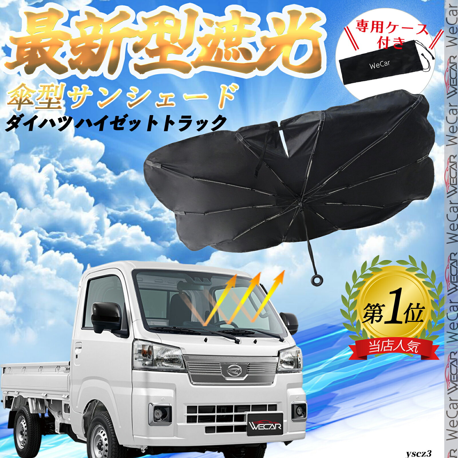 【ポイント10倍 送料無料】ダイハツ ハイゼットトラック フロントサンシェードフロントガラス 傘型 折りたた式 サンシェード 日よけ パラソル フロント ガラス 車 遮光 遮熱 暑さ対策 ticar(2)