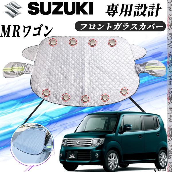 【ポイント10倍 送料無料】スズキ MRワゴン カバー カーボディカバー 凍結防止カバー サンシェード 日焼け 厚手 防雨 落ち葉 霜よけ 結晶 ticar