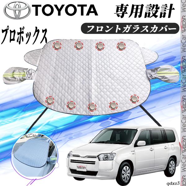 【ポイント10倍 送料無料】トヨタ プロボックス フロントガラスカバー カーボディカバー 凍結防止カバー サンシェード 日焼け 厚手 防雨 落ち葉 霜よけ 結晶 ticar