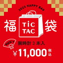 [`23福袋]【メンズ腕時計3本で11,000円】TiCTAC 2023年新春福袋 HAPPY BAG