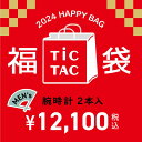 [`24福袋]【メンズ腕時計2本で12,100円】TiCTAC 2024年新春福袋 オンラインストア限定 HAPPY BAG