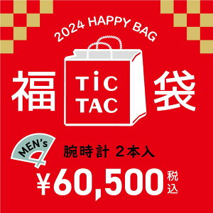 [`24福袋]【メンズ腕時計2本で60,500円】TiCTAC 2024年新春福袋 オンラインストア限定 HAPPY BAG