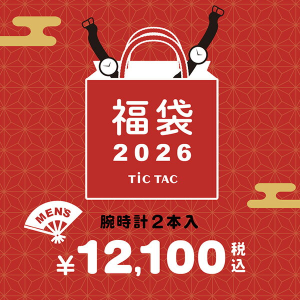[`26福袋]【メンズ腕時計2本で12,100円】TiCTAC 2026年新春福袋 HAPPY BAGのサムネイル