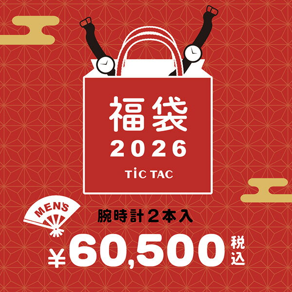 [`26福袋]【メンズ腕時計2本で60,500円】TiCTAC 2026年新春福袋 HAPPY BAGのサムネイル