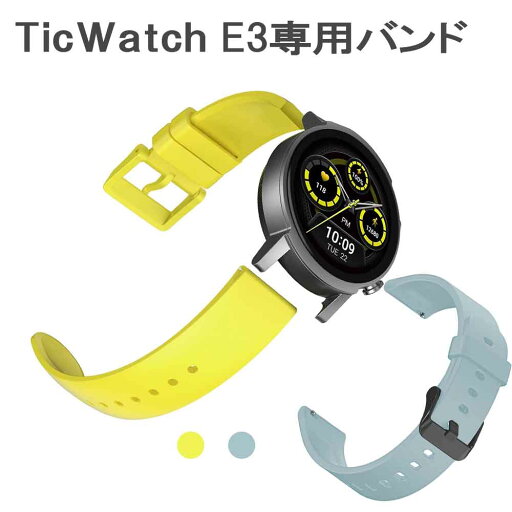 スマートウォッチバンド TicWatch E3 専用 交換用ベルト シリコン 20mm幅 腕時計バンド メンズ レディース イエロー ブルー くすみカラー スマートウォッチバンド TicWatch E3 専用 交換用ベルト シリコン 20mm幅 腕時計バンド メンズ レディース イエロー ブルー くすみカラー