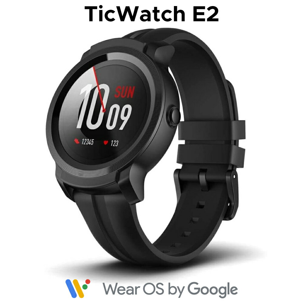 レビューでイヤホンプレゼント！ スマートウォッチ TicWatch E2 ティックウォッチ Wear OS by Google GPS内蔵 心拍計 5ATM 防水 水泳対応 多機能 GPS iPhone Android対応 アウトドア 腕時計 日本語対応 メンズ レディース 子供 父の日 母の日