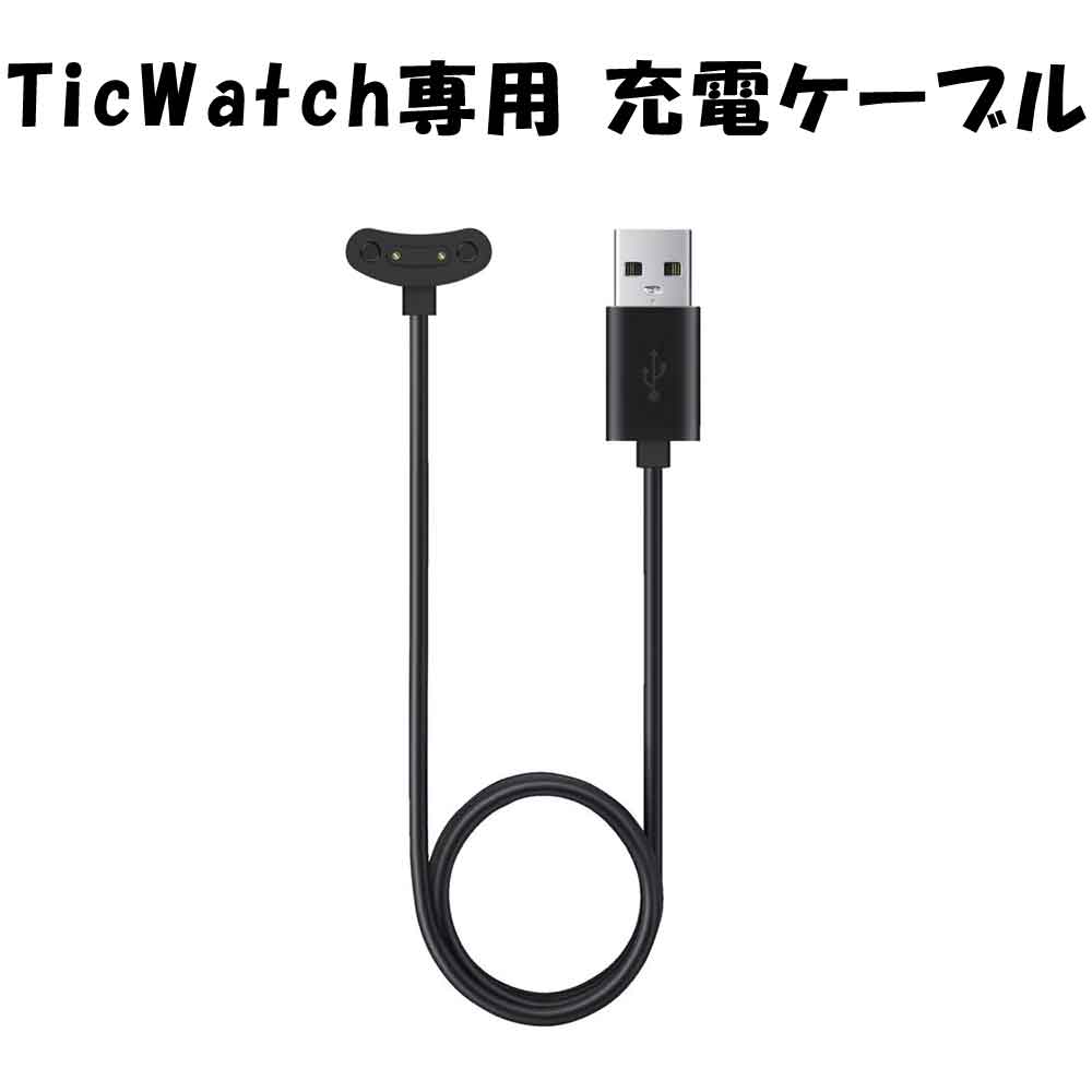 TicWatch 充電器 USB充電ケーブル 充電コード スマートウォッチ専用 Smartwatch アクセサリー ケーブル 腕時計 Pro3 E3 Pro3 Ultra GPS Pro 5 対応 Mobvoi 公式 正規品