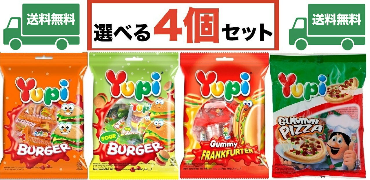 送料無料 選べる4個セット カラフルでユニークでキュートで美味しいグミキャンディです！お好きな4個を送料無料でお届け致します！【 YUPI 】 ユピ グミ ( バーガー or サワーバーガー or フランクフルト or ピザ ) 1