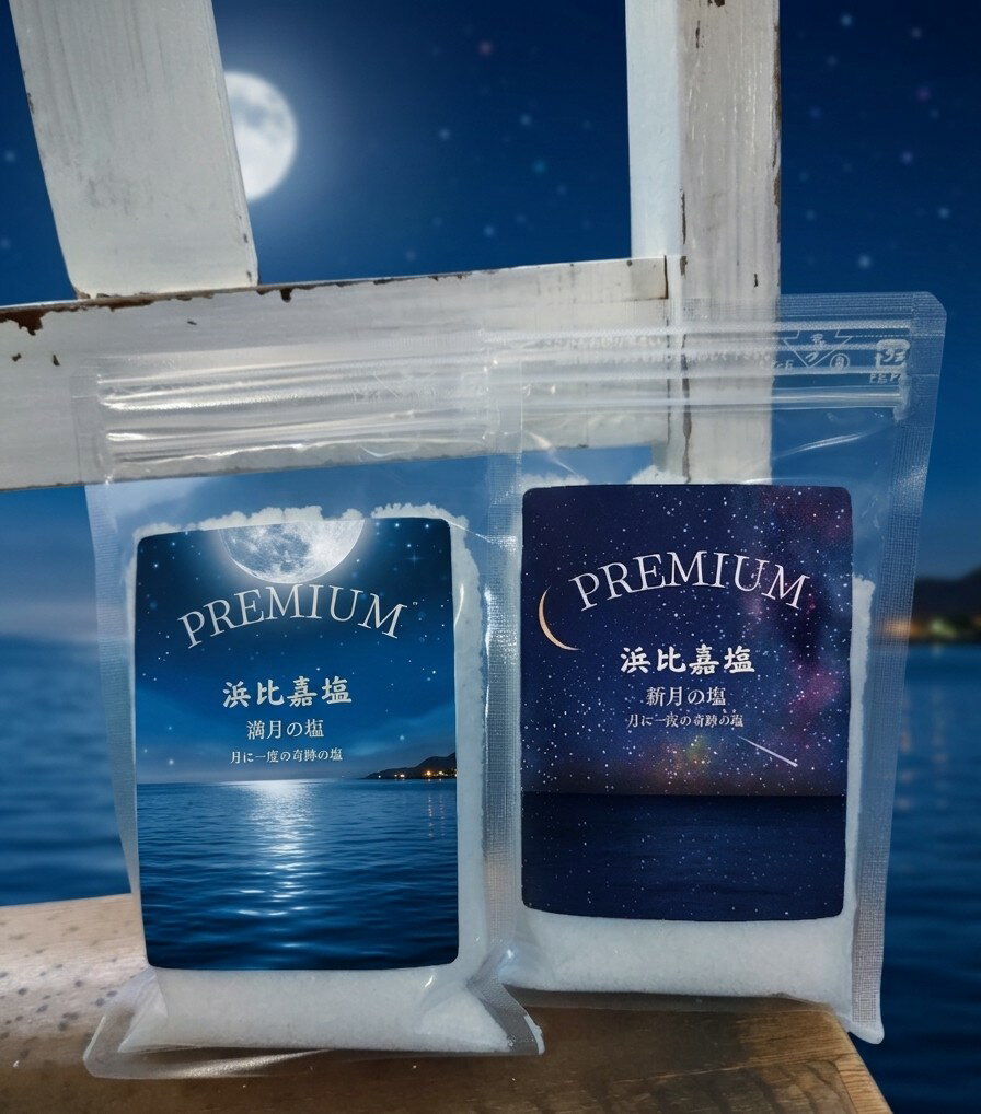 樂天商城 - 送料185円〜 PREMIUM 浜比嘉塩 満月の塩 or 新月の塩 100g プレミアム 沖縄限定 浄化 盛り塩 沖縄の塩 沖縄土産 浜比嘉島 無添加 盛り塩 お守り 御守り スタート 開業 起業 就職 心機一転 引っ越し 引越 新居 バスソルト ※ご出荷まで最長で1週間前後お時間を頂戴致します