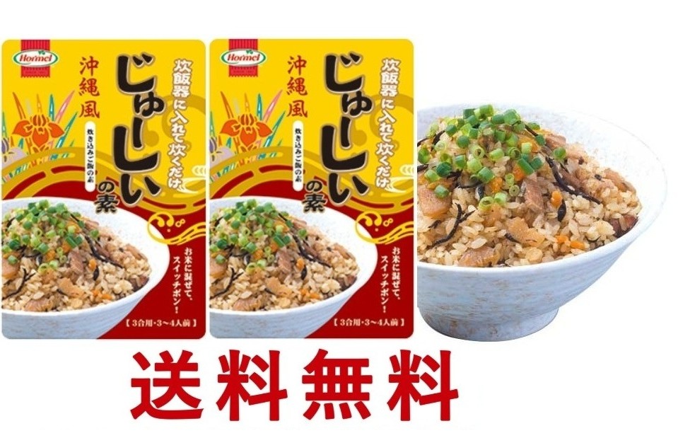 送料無料 じゅーしぃの素 230g × 2パック 沖縄ホーメル じゅーしいの素 ジューシー じゅーしー レトルトパウチ 沖縄土産 沖縄風炊き込みご飯の素 ※ご出荷までに最長1週間前後お時間を頂戴致します。ご了承頂きました上でご注文下さいますようお願い致します。
