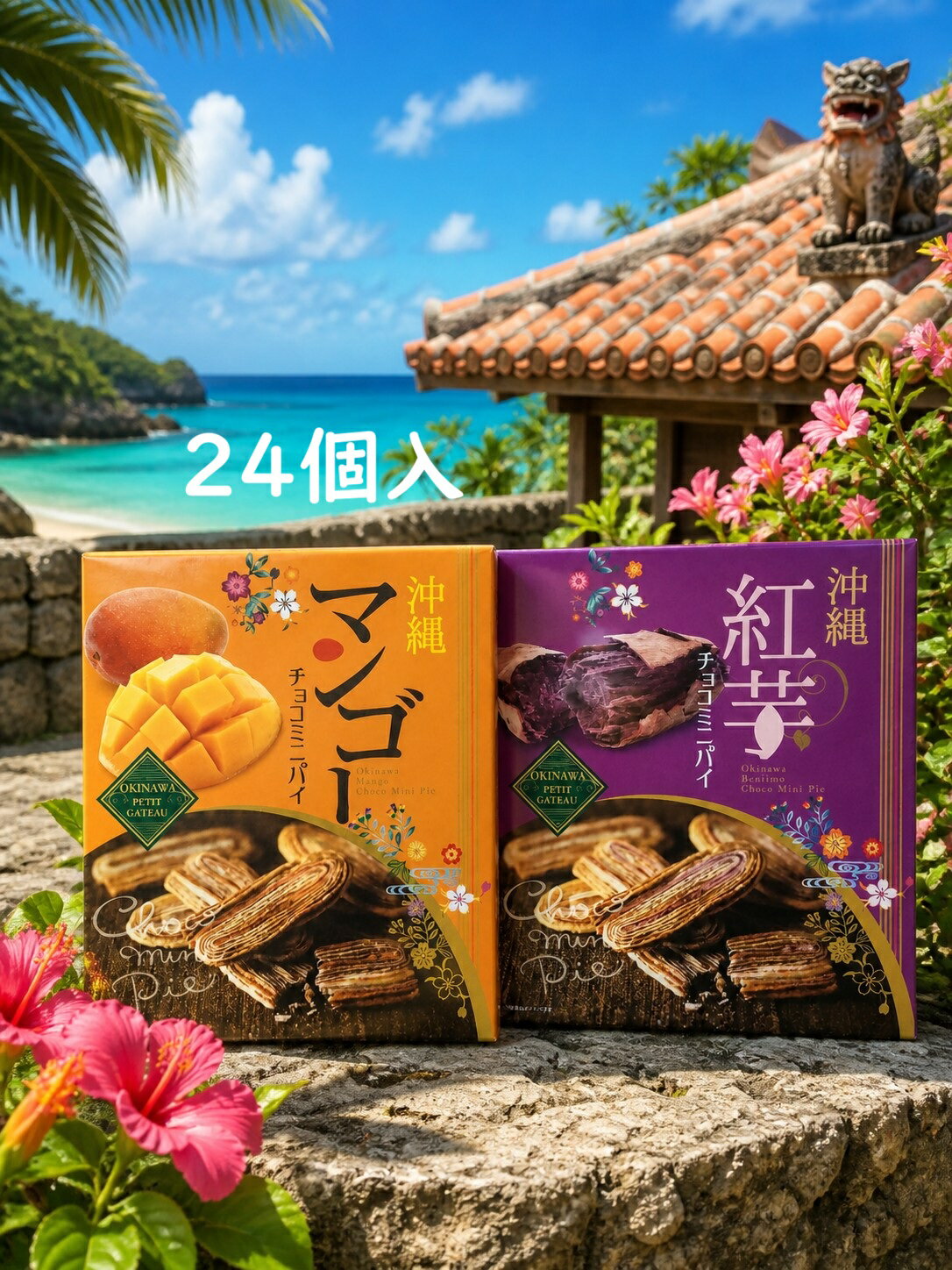 Eel Pie - 沖縄限定 沖縄マンゴーチョコミニパイ or 沖縄紅芋チョコミニパイ 24個入 南西産業 沖縄土産 チョコパイ お菓子 クッキー生地 沖縄スイーツ 洋菓子 焼菓子 焼き菓子 リーフパイ パイ菓子 紅イモ 紅いも 南国 個包装 ※ご出荷まで最長で1週間前後お時間を頂戴致します。