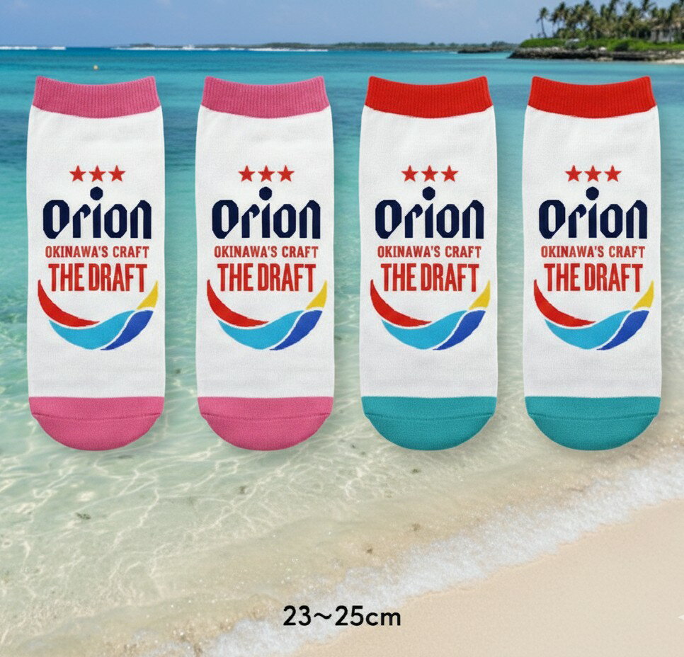 【沖縄限定品です！】 カラフルな色合いが可愛いオリオンビールのアンクルソックスです。もちろん正規品です！ ご自分用に！お土産やプレゼントなどにも大変喜ばれますよ!! 【2種類ございます】 ■ ピンク：画像左 ■ メンズ：画像右 フリーサイズ...